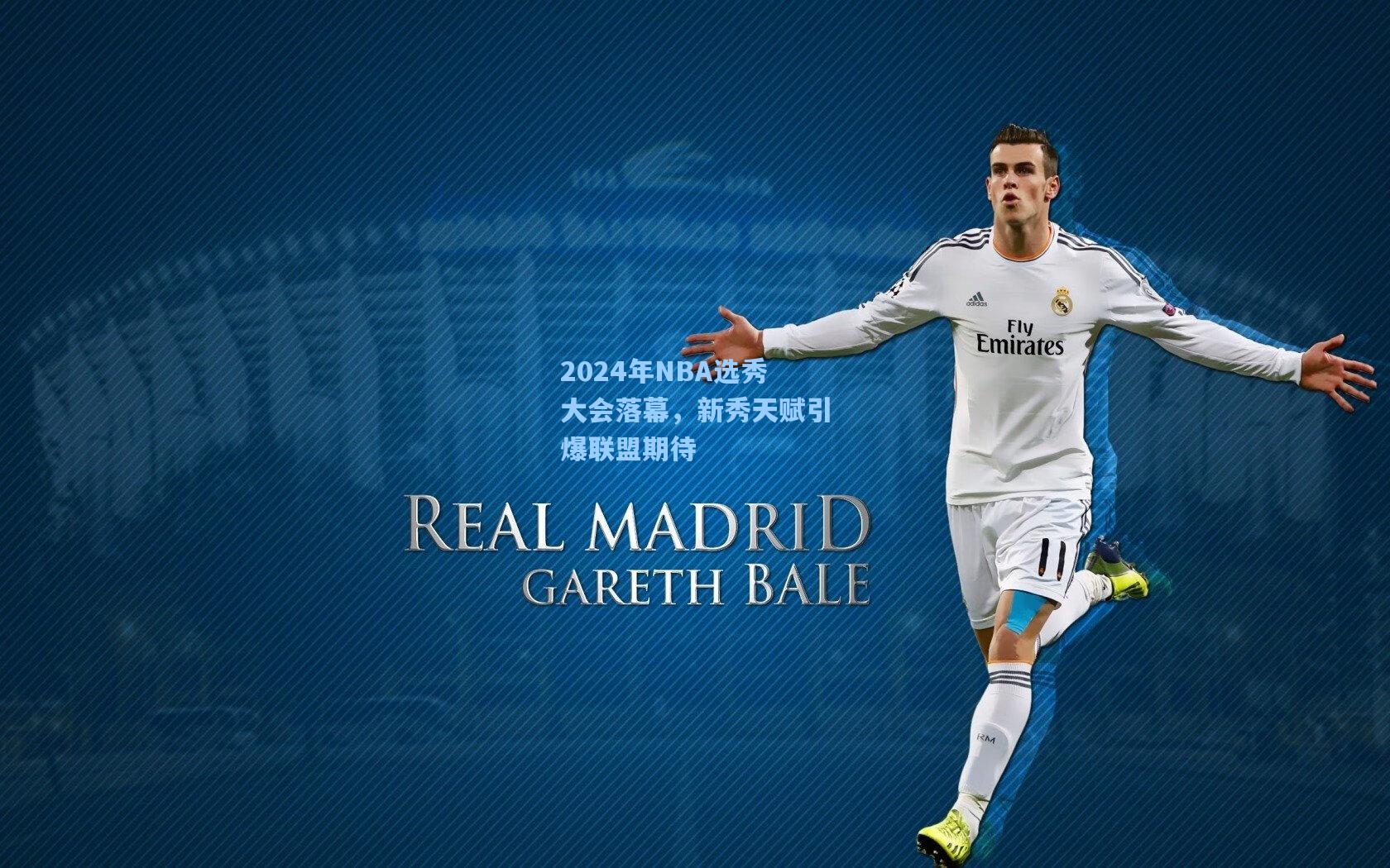 2024年NBA选秀大会落幕，新秀天赋引爆联盟期待