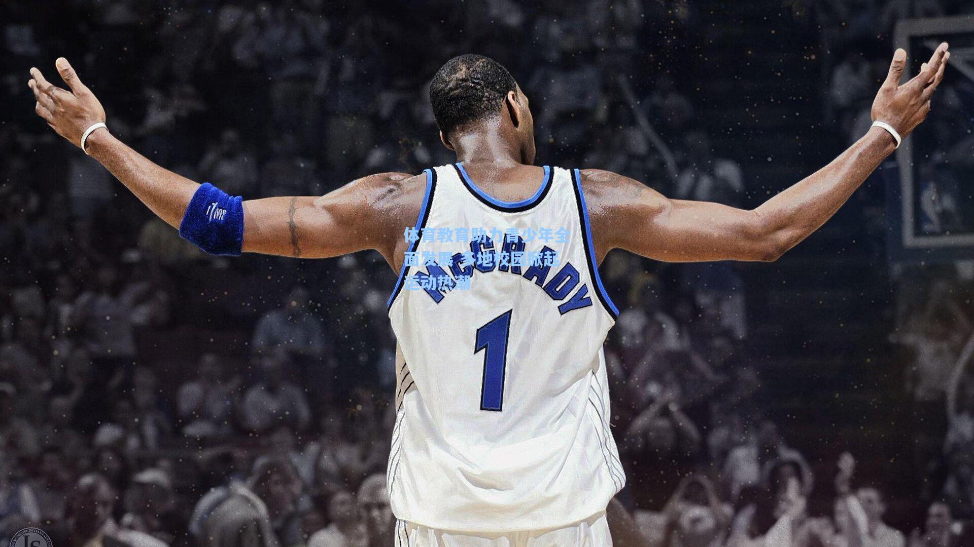 体育教育助力青少年全面发展 多地校园掀起运动热潮