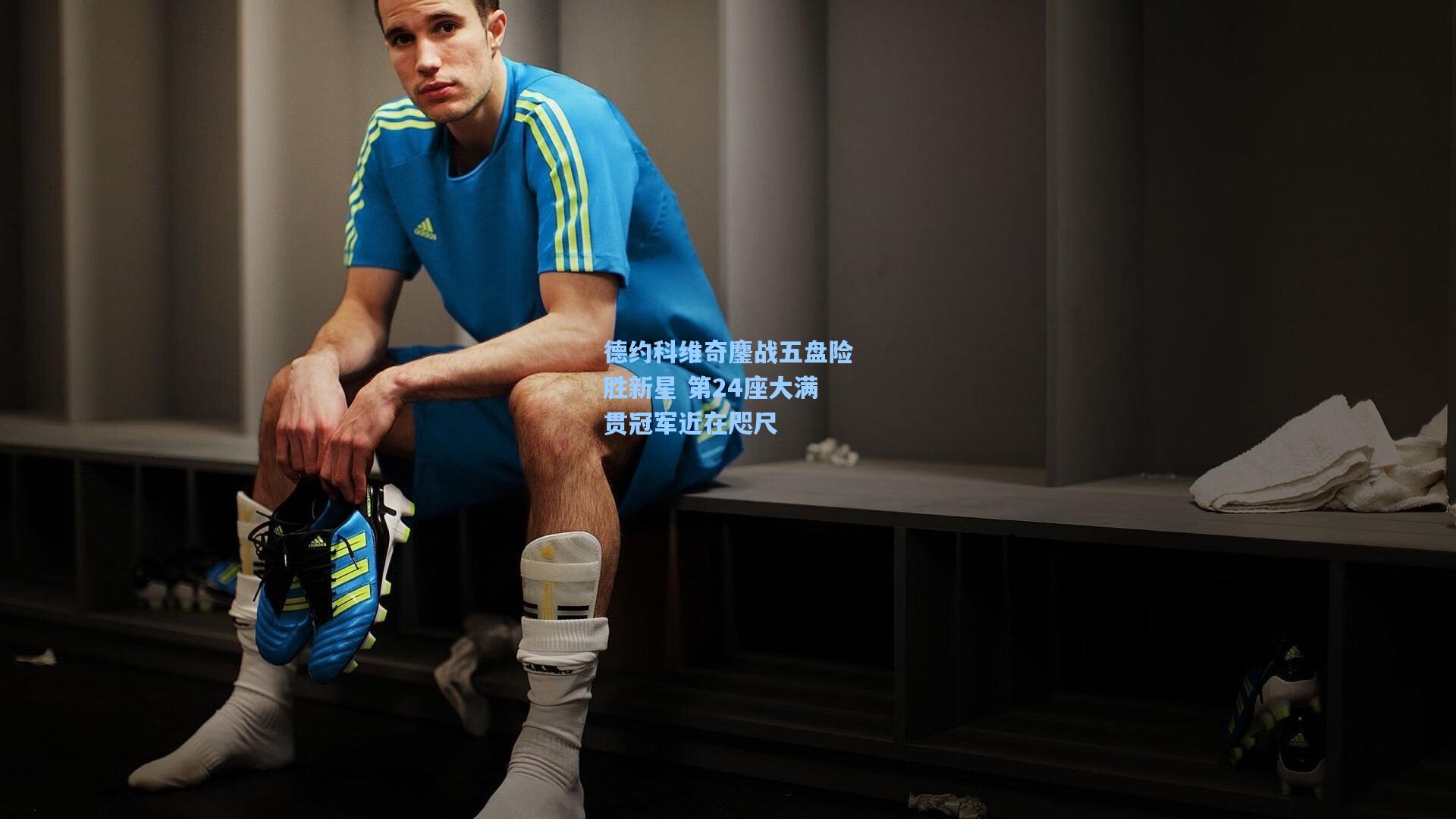 德约科维奇鏖战五盘险胜新星 第24座大满贯冠军近在咫尺