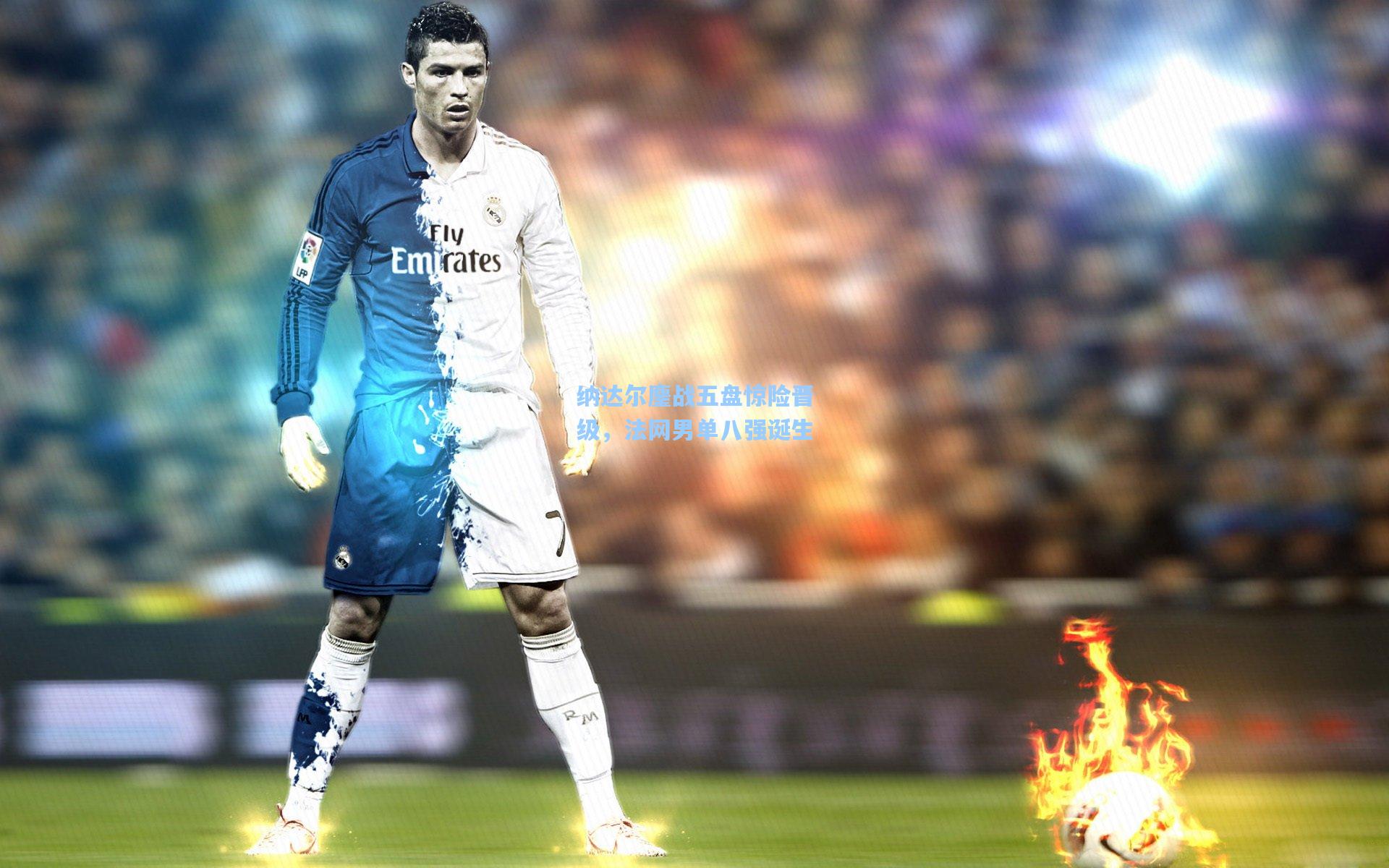 纳达尔鏖战五盘惊险晋级，法网男单八强诞生