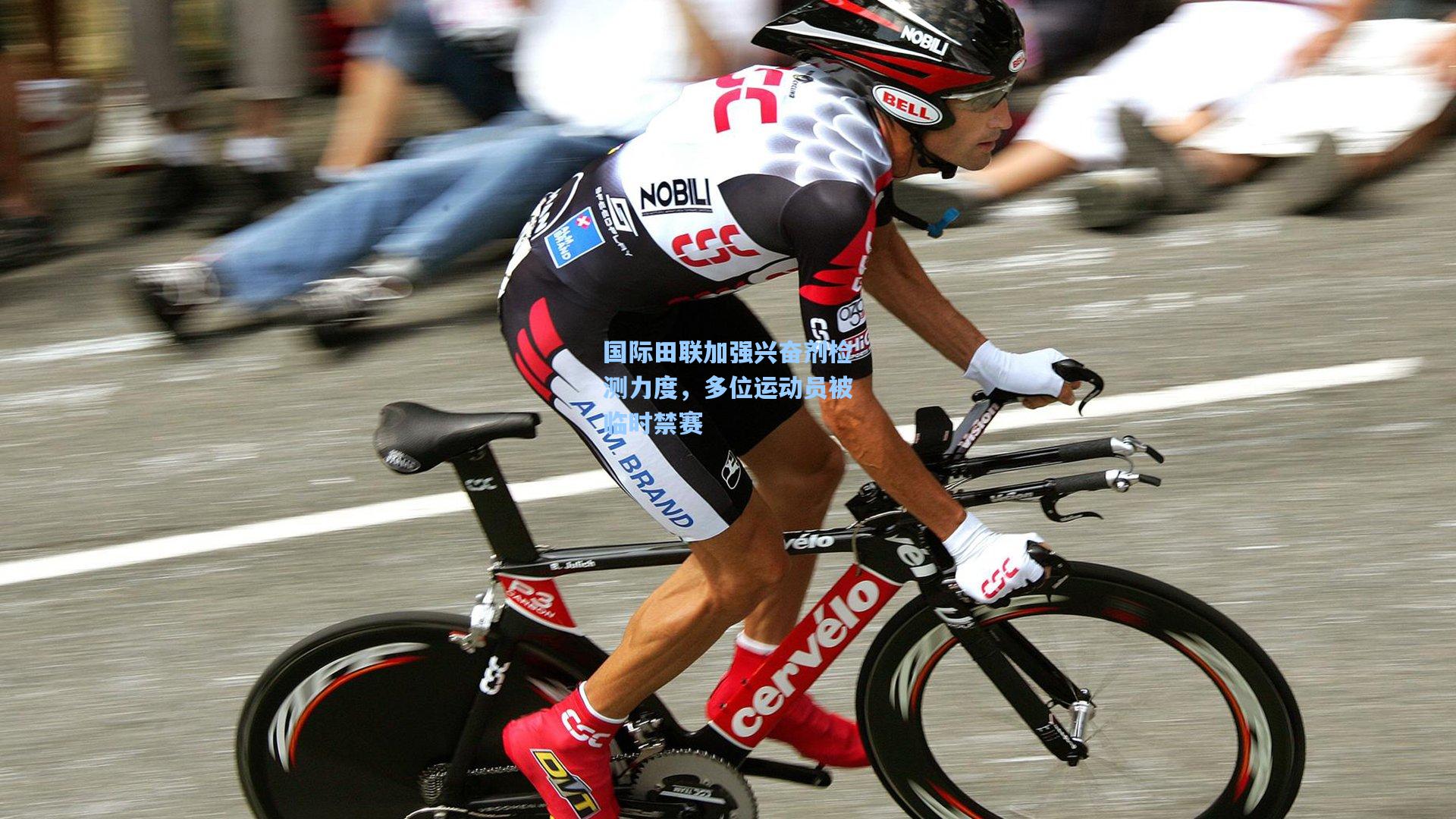 国际田联加强兴奋剂检测力度，多位运动员被临时禁赛