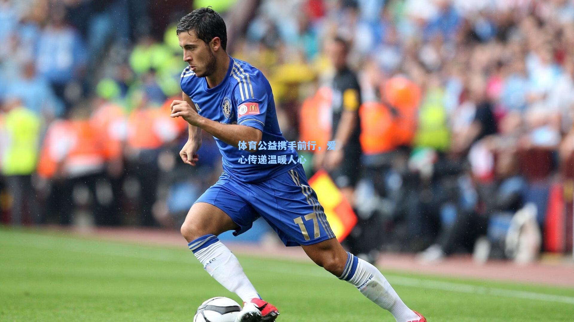 体育公益携手前行，爱心传递温暖人心