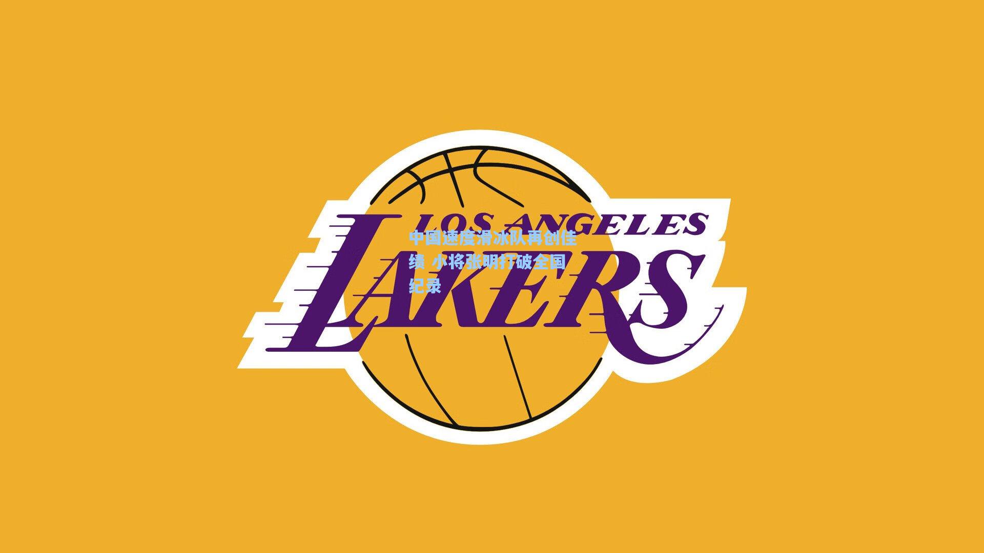 中国速度滑冰队再创佳绩 小将张明打破全国纪录