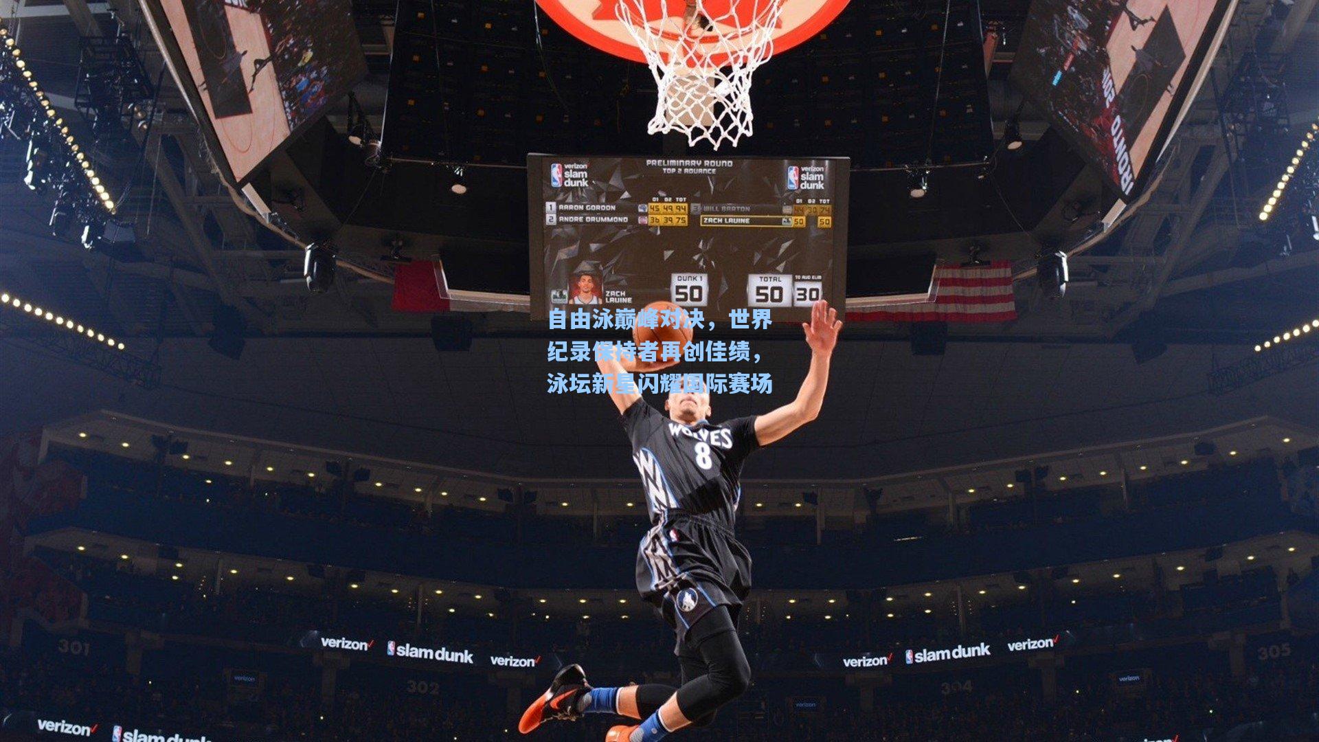 自由泳巅峰对决，世界纪录保持者再创佳绩，泳坛新星闪耀国际赛场