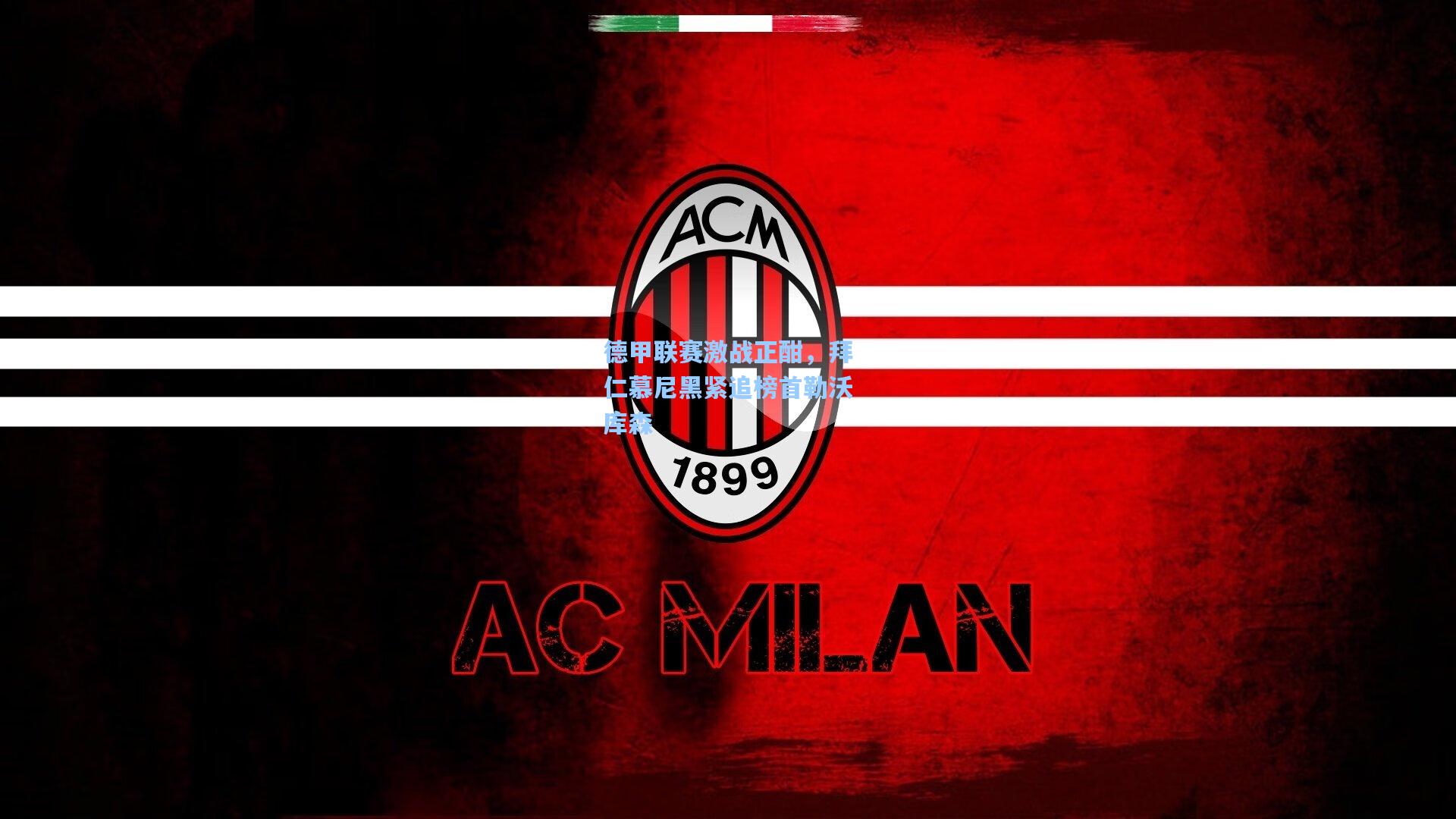 德甲联赛激战正酣，拜仁慕尼黑紧追榜首勒沃库森