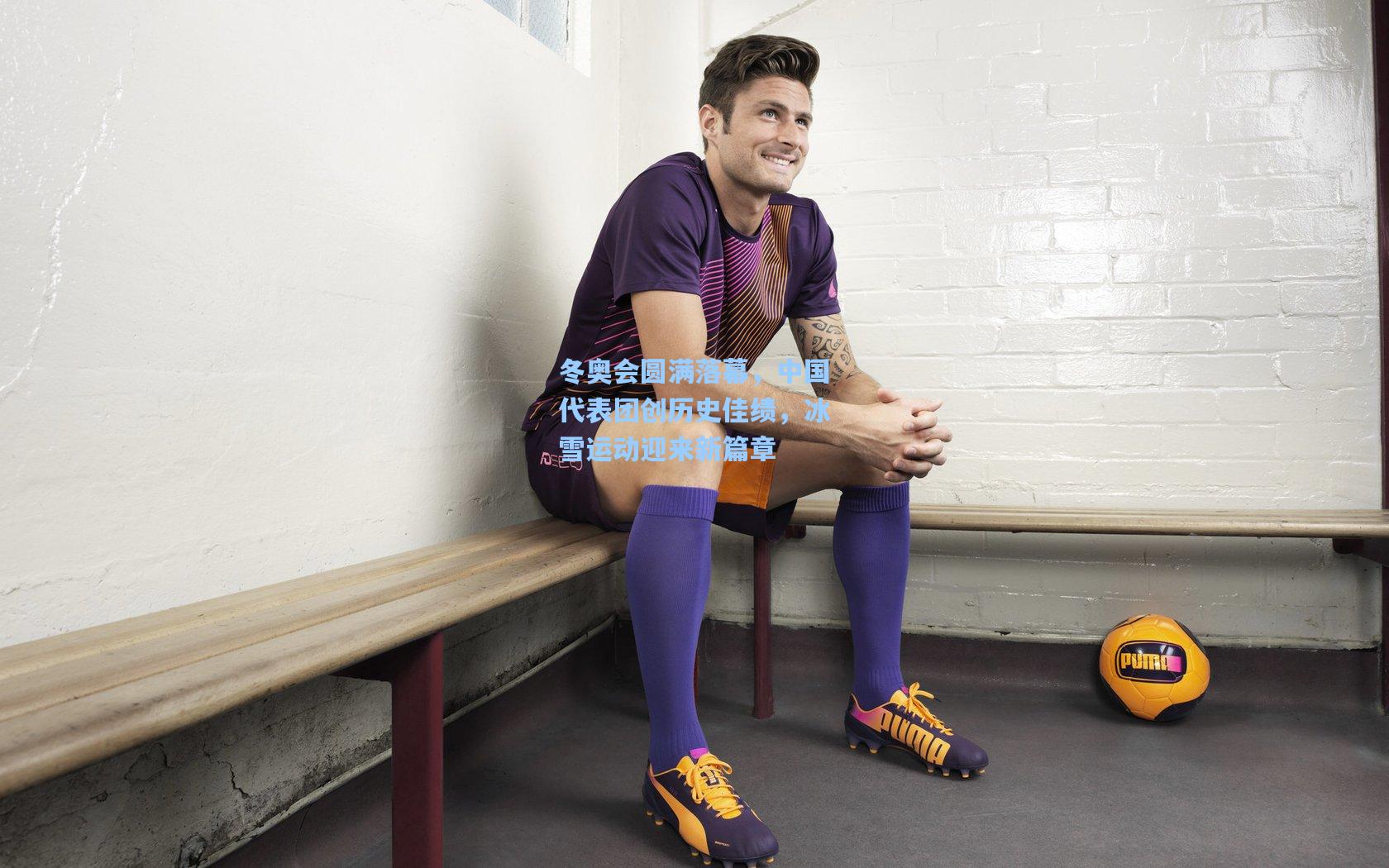 冬奥会圆满落幕，中国代表团创历史佳绩，冰雪运动迎来新篇章