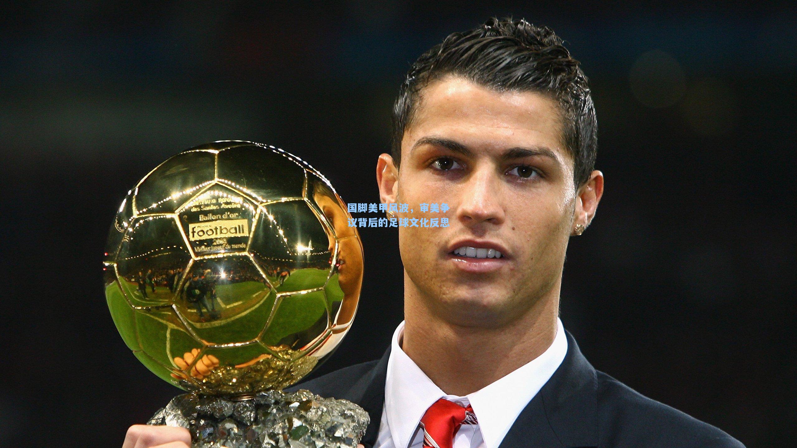 国脚美甲风波，审美争议背后的足球文化反思