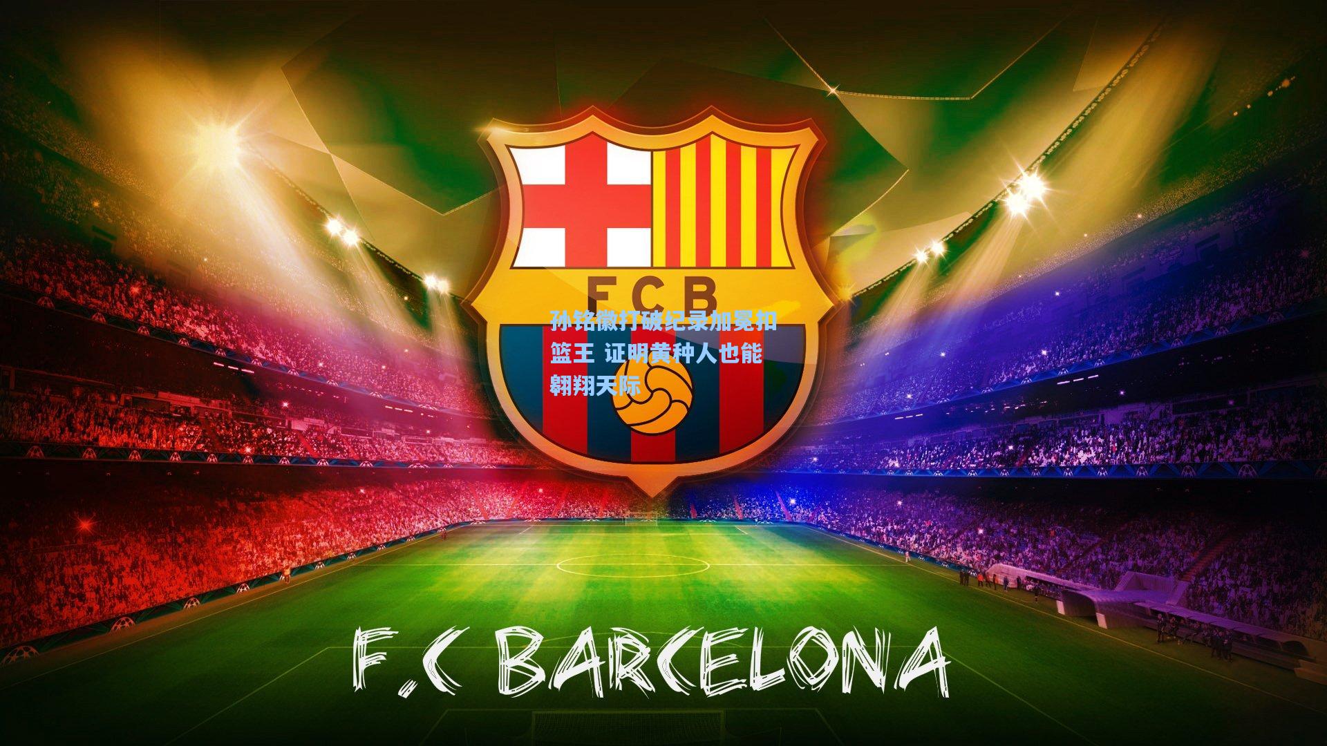 孙铭徽打破纪录加冕扣篮王 证明黄种人也能翱翔天际