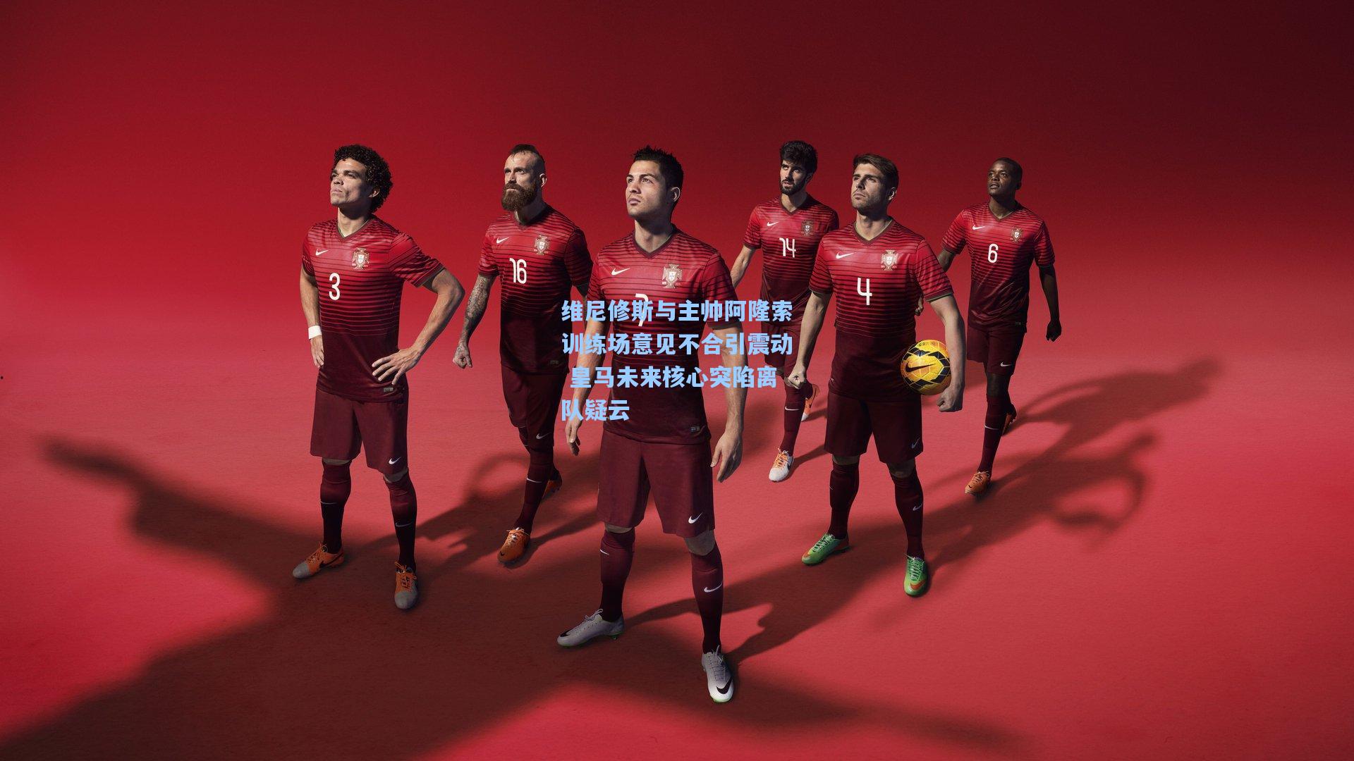 维尼修斯与主帅阿隆索训练场意见不合引震动 皇马未来核心突陷离队疑云