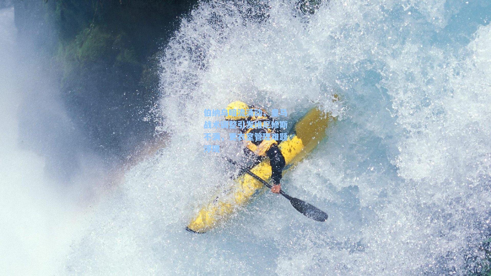 伯纳乌暗流涌动，皇马战术调整引发维尼修斯不满，更衣室管理难题浮现