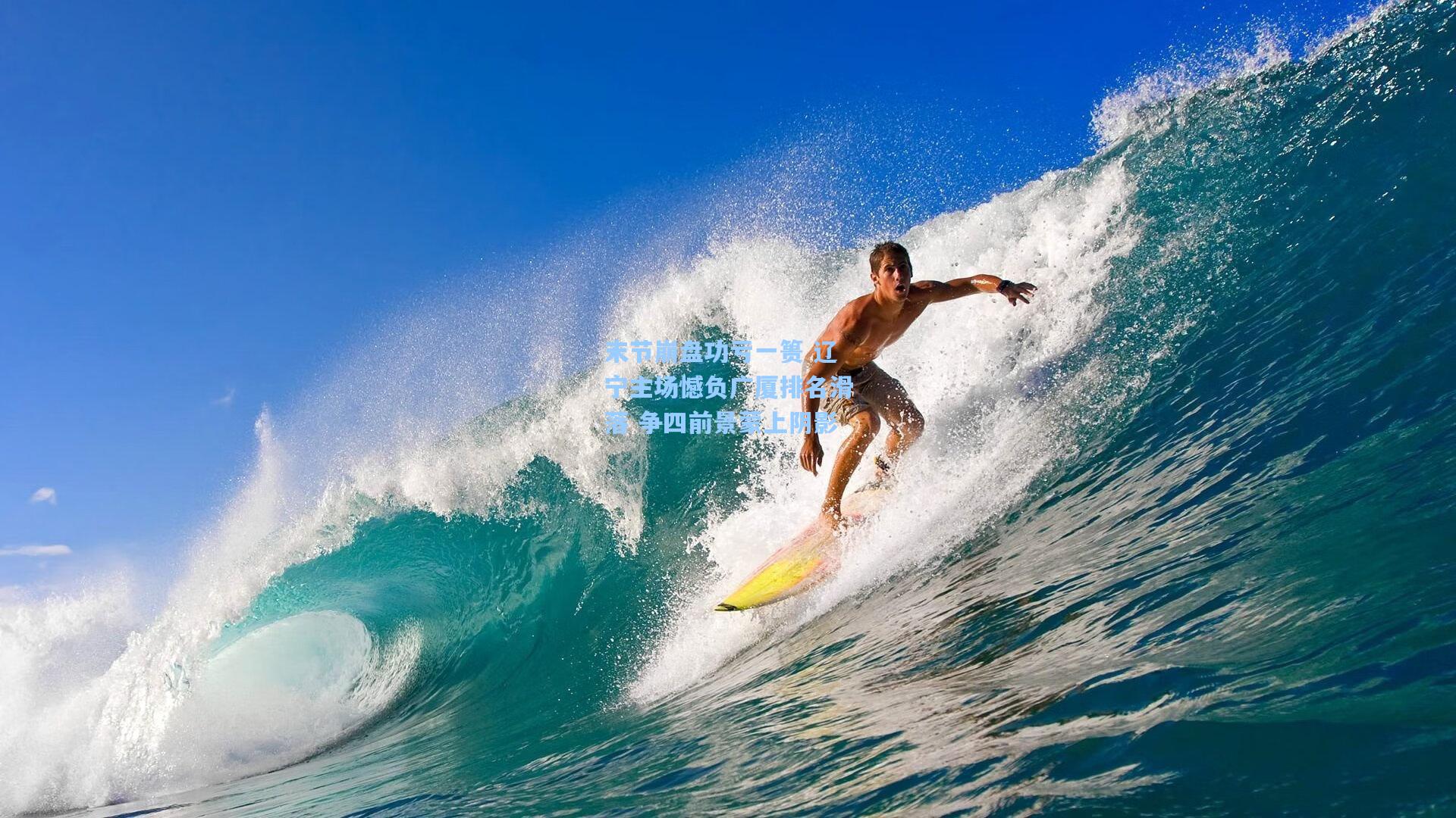 末节崩盘功亏一篑 辽宁主场憾负广厦排名滑落 争四前景蒙上阴影