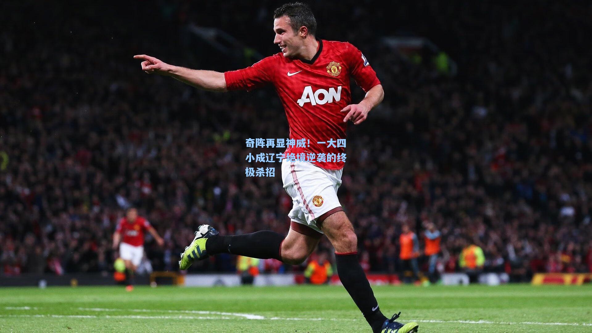 奇阵再显神威!一大四小成辽宁绝境逆袭的终极杀招