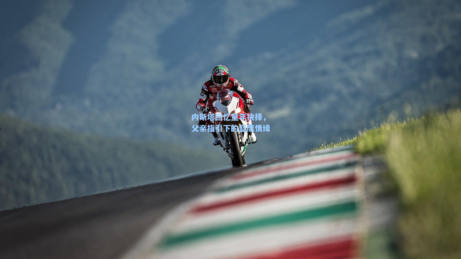 内斯塔回忆童年抉择，父亲指引下的蓝鹰情缘