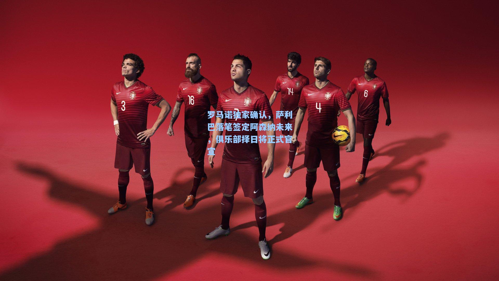 罗马诺独家确认，萨利巴落笔签定阿森纳未来，俱乐部择日将正式官宣