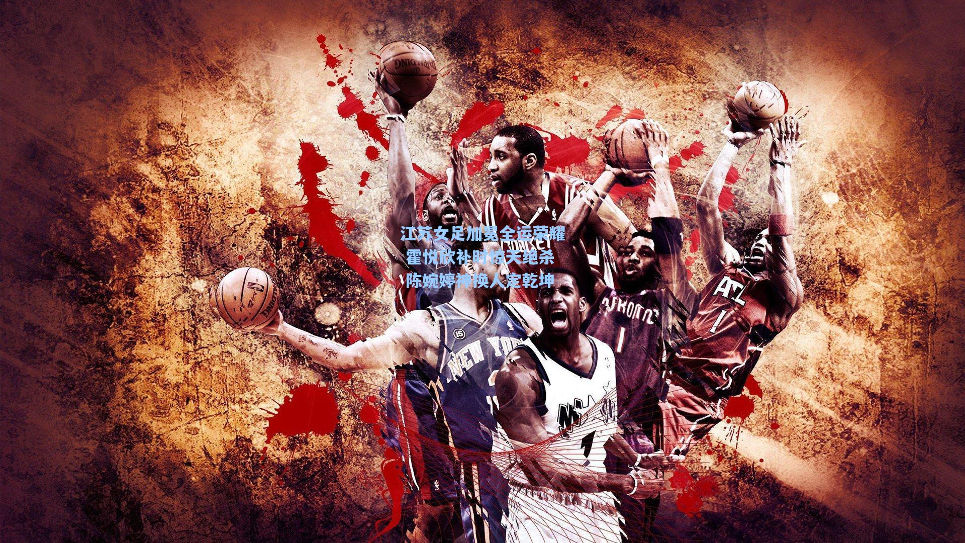 江苏女足加冕全运荣耀 霍悦欣补时惊天绝杀 陈婉婷神换人定乾坤