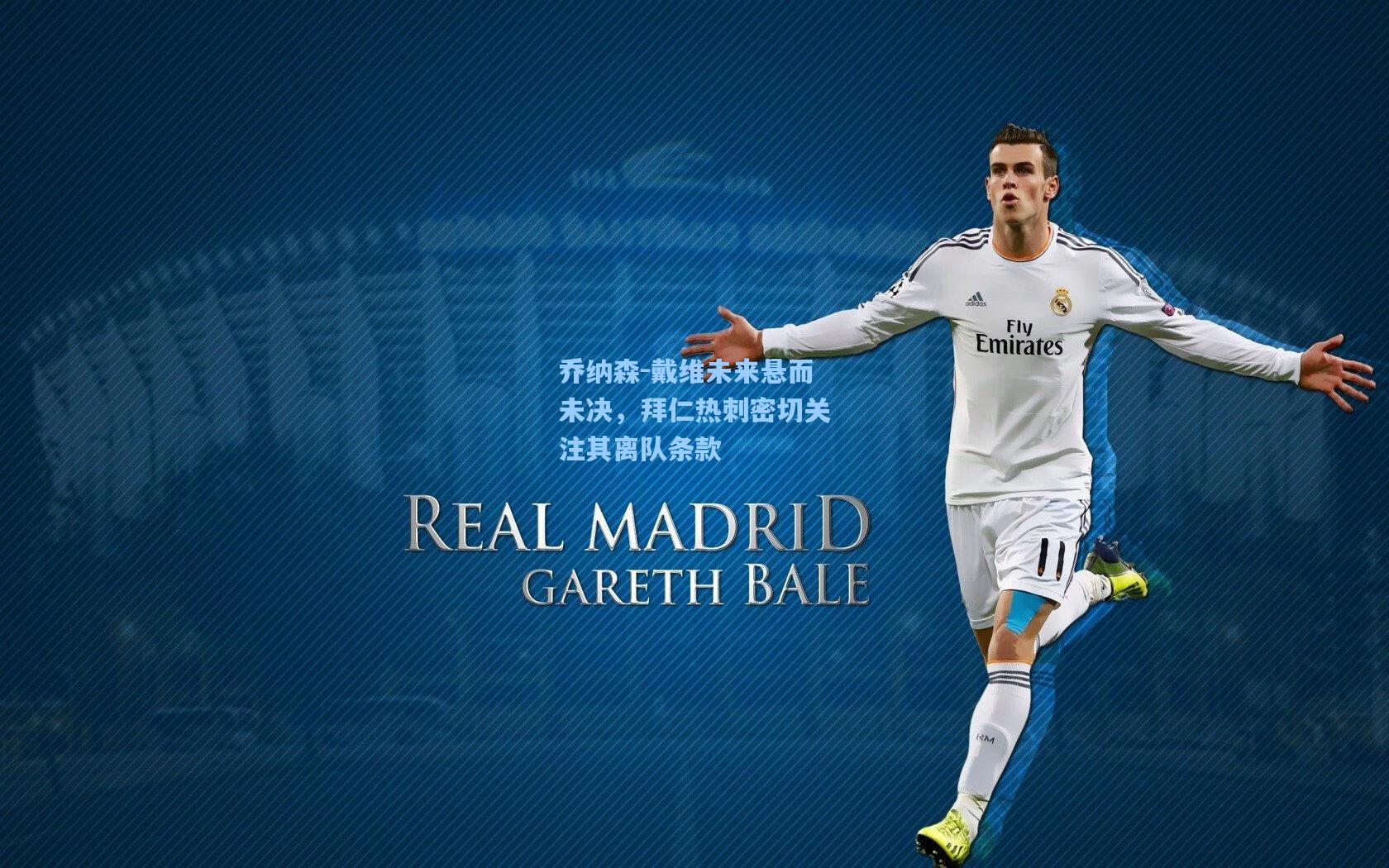 乔纳森-戴维未来悬而未决，拜仁热刺密切关注其离队条款