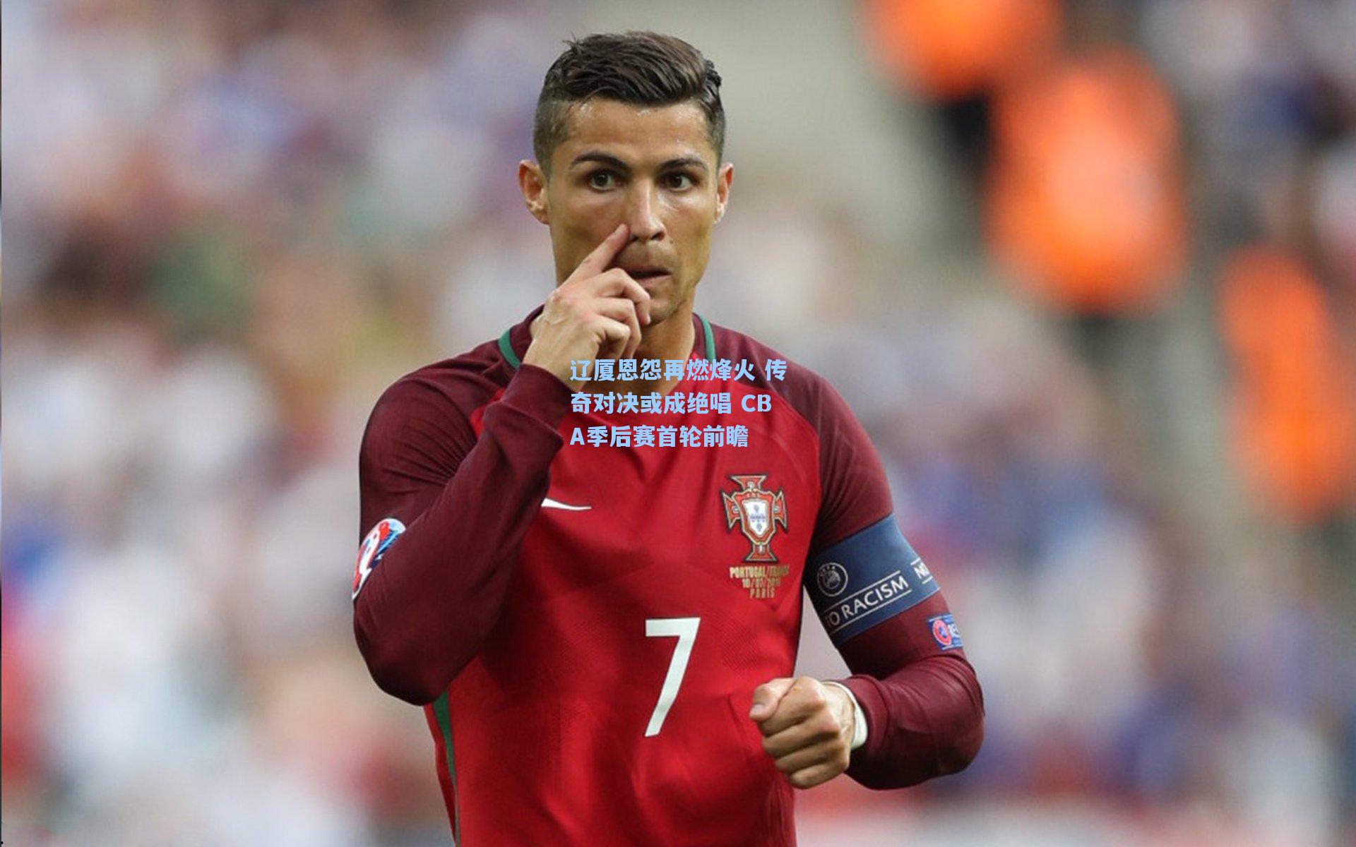 辽厦恩怨再燃烽火 传奇对决或成绝唱 CBA季后赛首轮前瞻