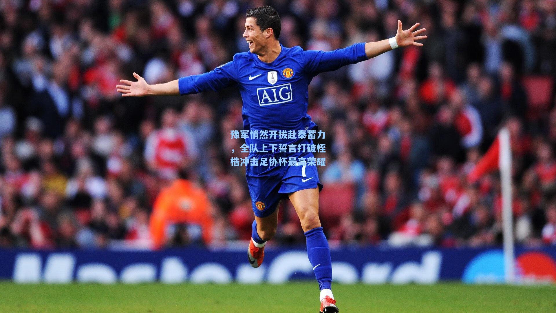 豫军悄然开拔赴泰蓄力,全队上下誓言打破桎梏冲击足协杯最高荣耀