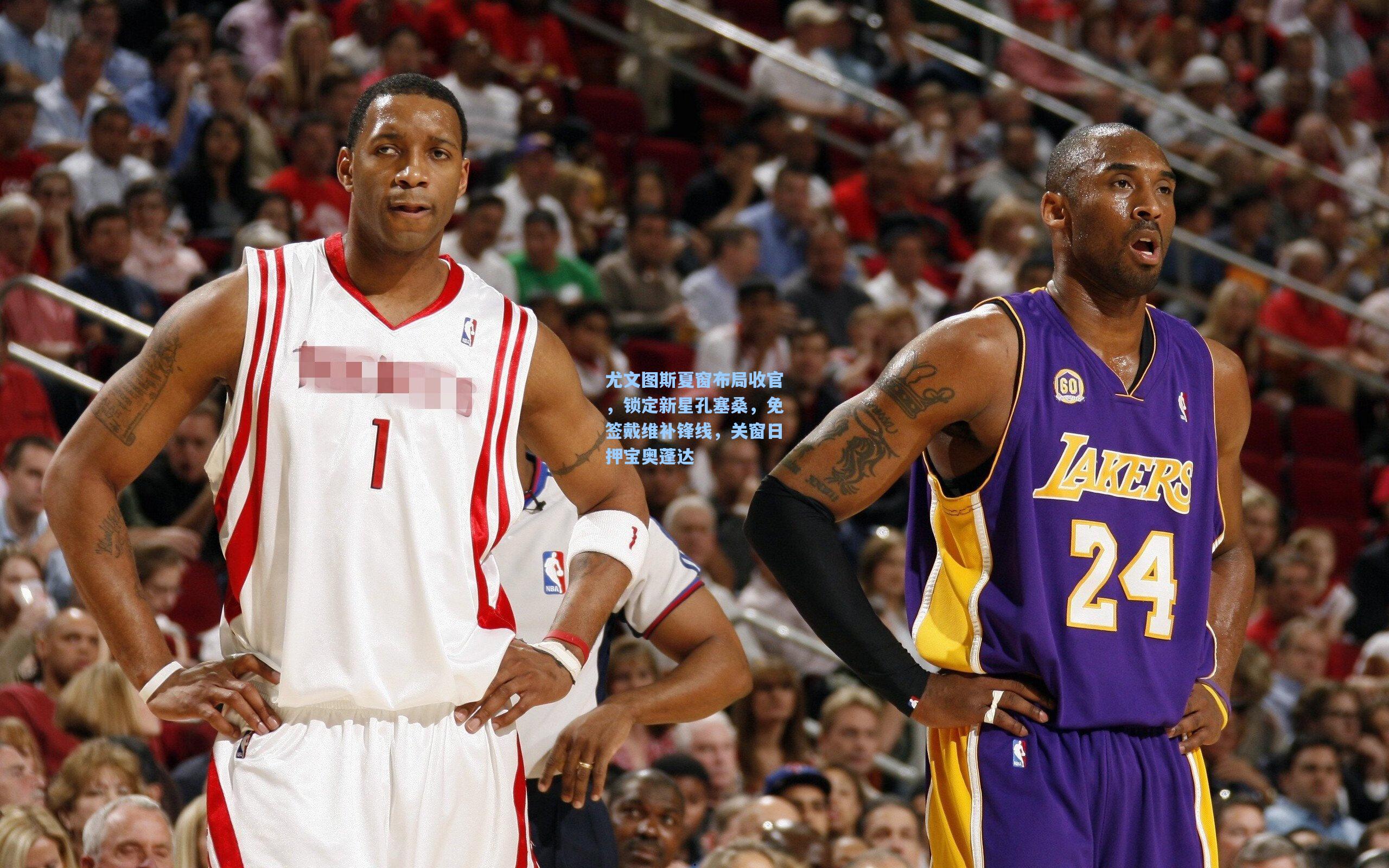 尤文图斯夏窗布局收官，锁定新星孔塞桑，免签戴维补锋线，关窗日押宝奥蓬达