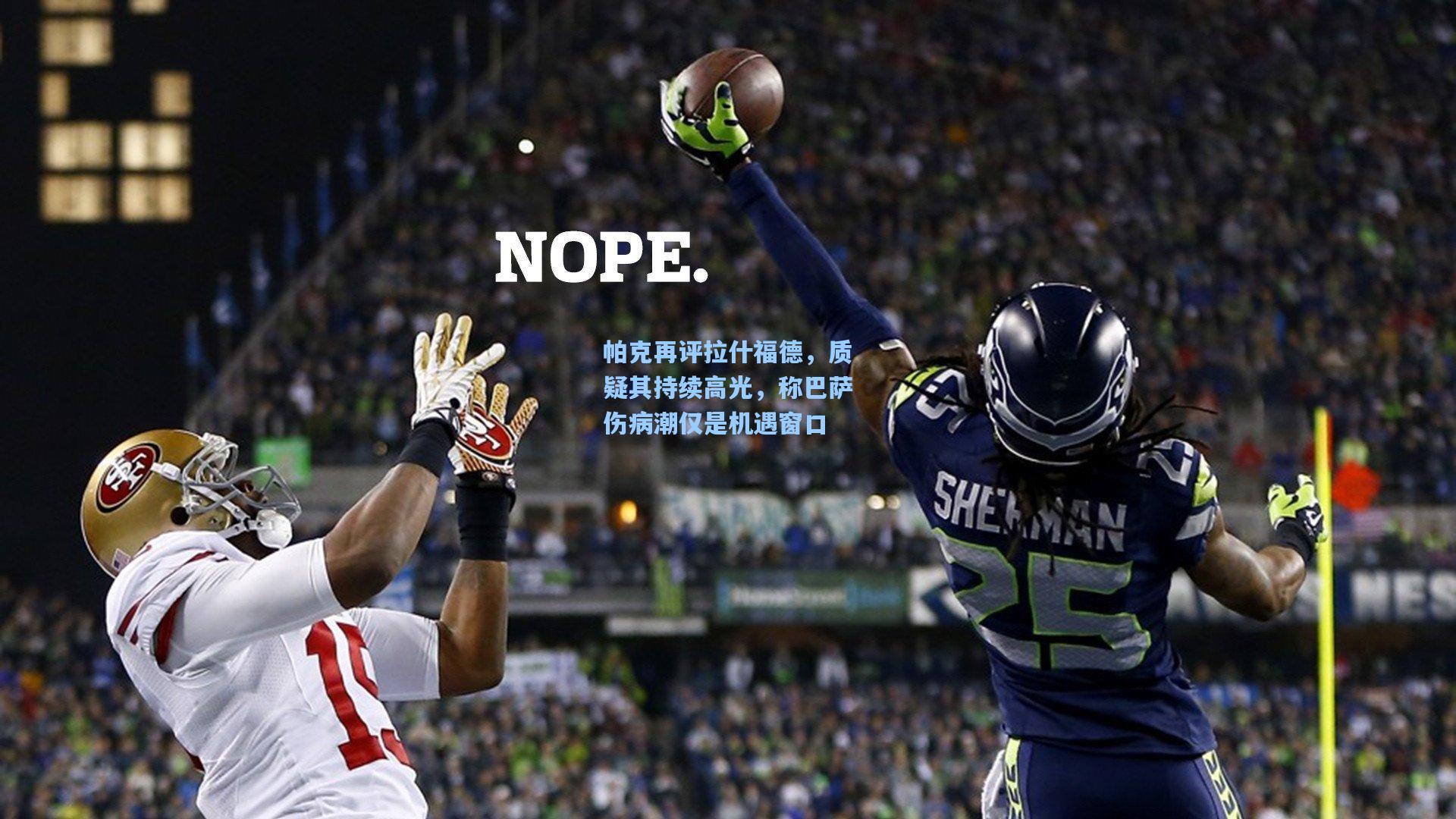 帕克再评拉什福德,质疑其持续高光,称巴萨伤病潮仅是机遇窗口