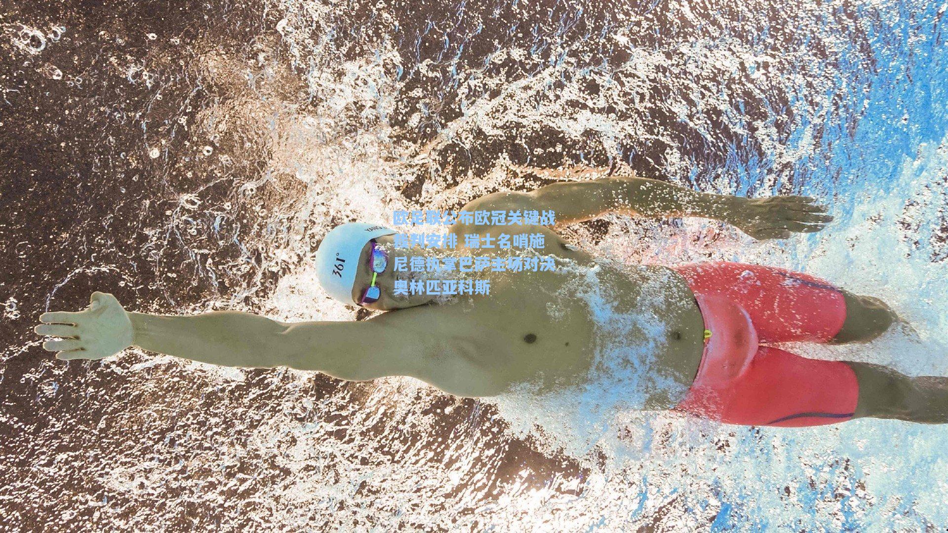 欧足联公布欧冠关键战裁判安排 瑞士名哨施尼德执掌巴萨主场对决奥林匹亚科斯