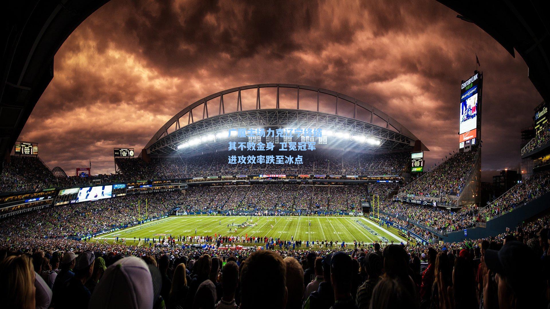 广厦主场力克辽宁终结其不败金身 卫冕冠军进攻效率跌至冰点