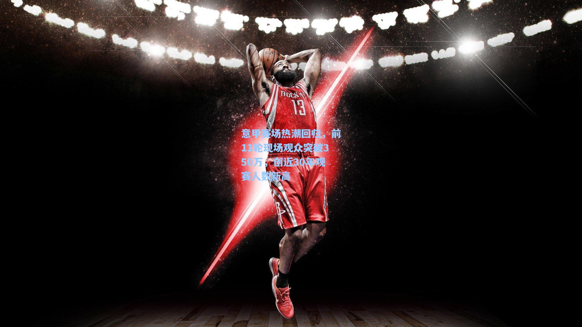 意甲赛场热潮回归,前11轮现场观众突破350万,创近30年观赛人数新高