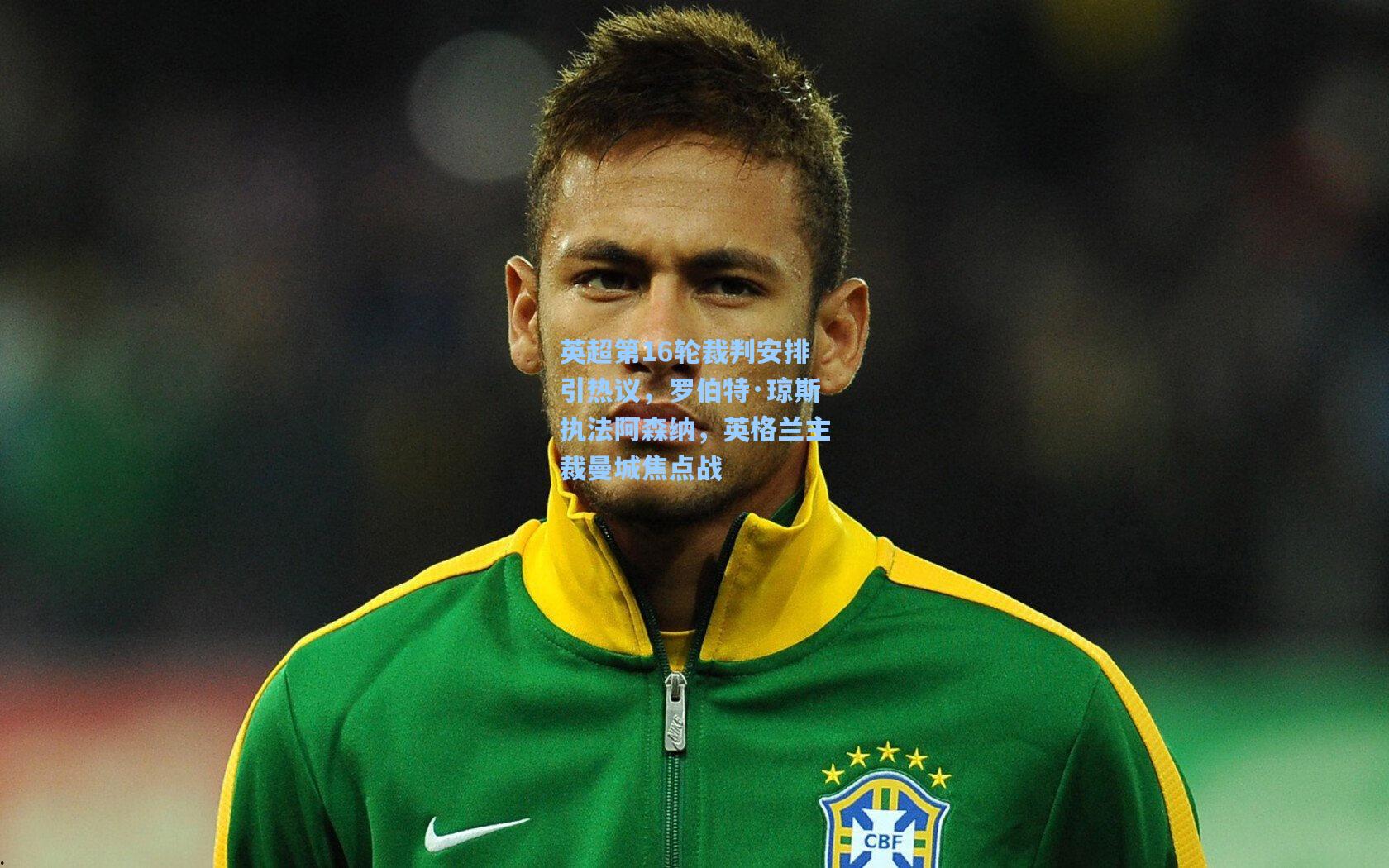 英超第16轮裁判安排引热议，罗伯特·琼斯执法阿森纳，英格兰主裁曼城焦点战