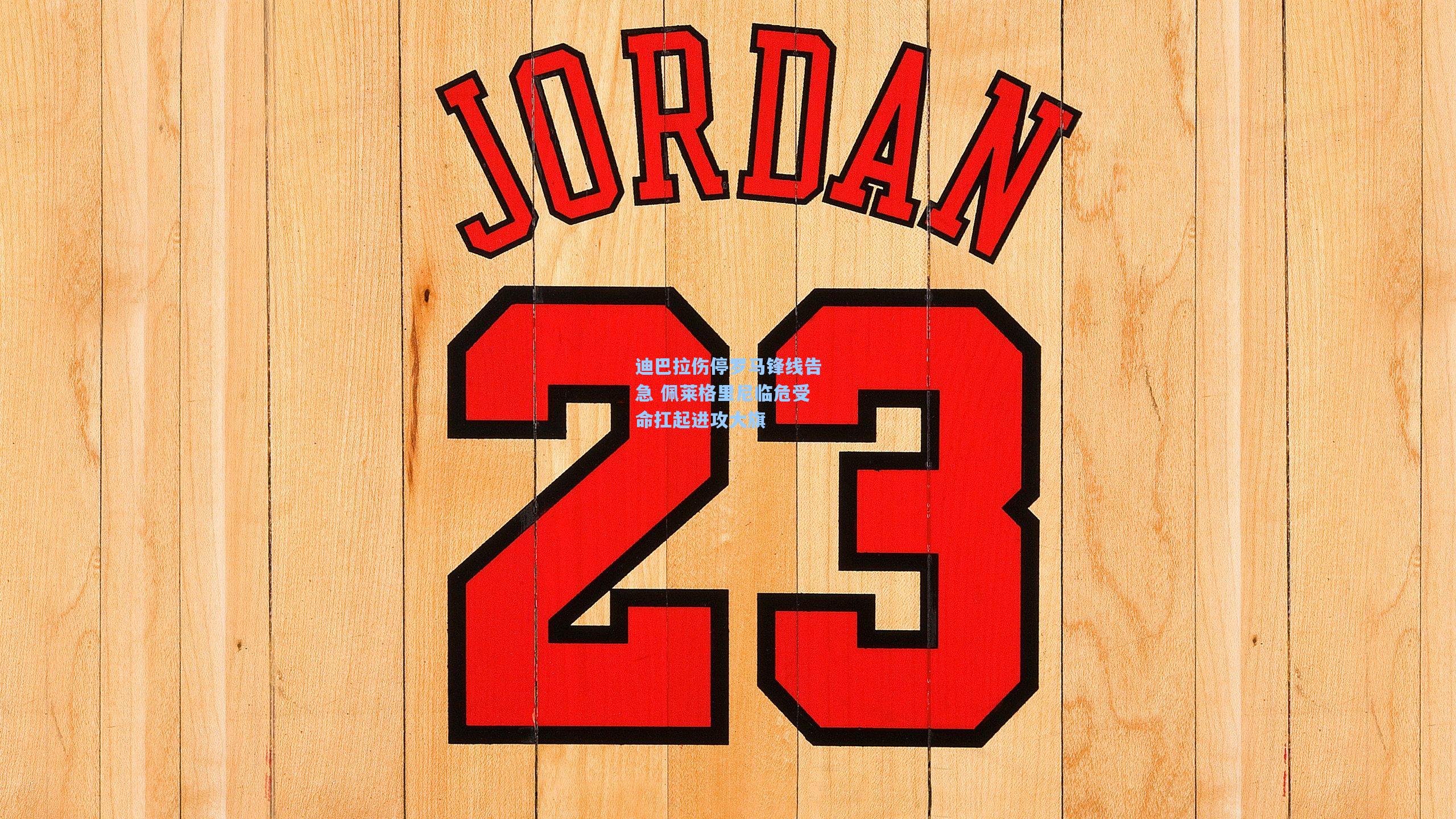 迪巴拉伤停罗马锋线告急 佩莱格里尼临危受命扛起进攻大旗