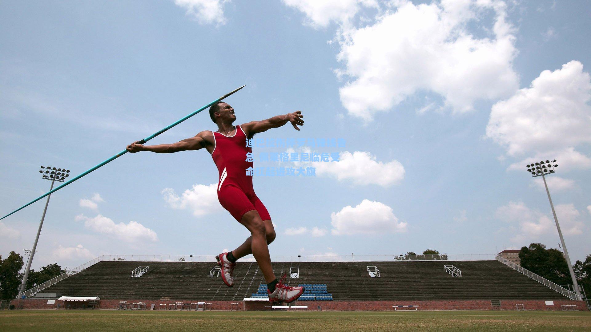 迪巴拉伤停罗马锋线告急 佩莱格里尼临危受命扛起进攻大旗