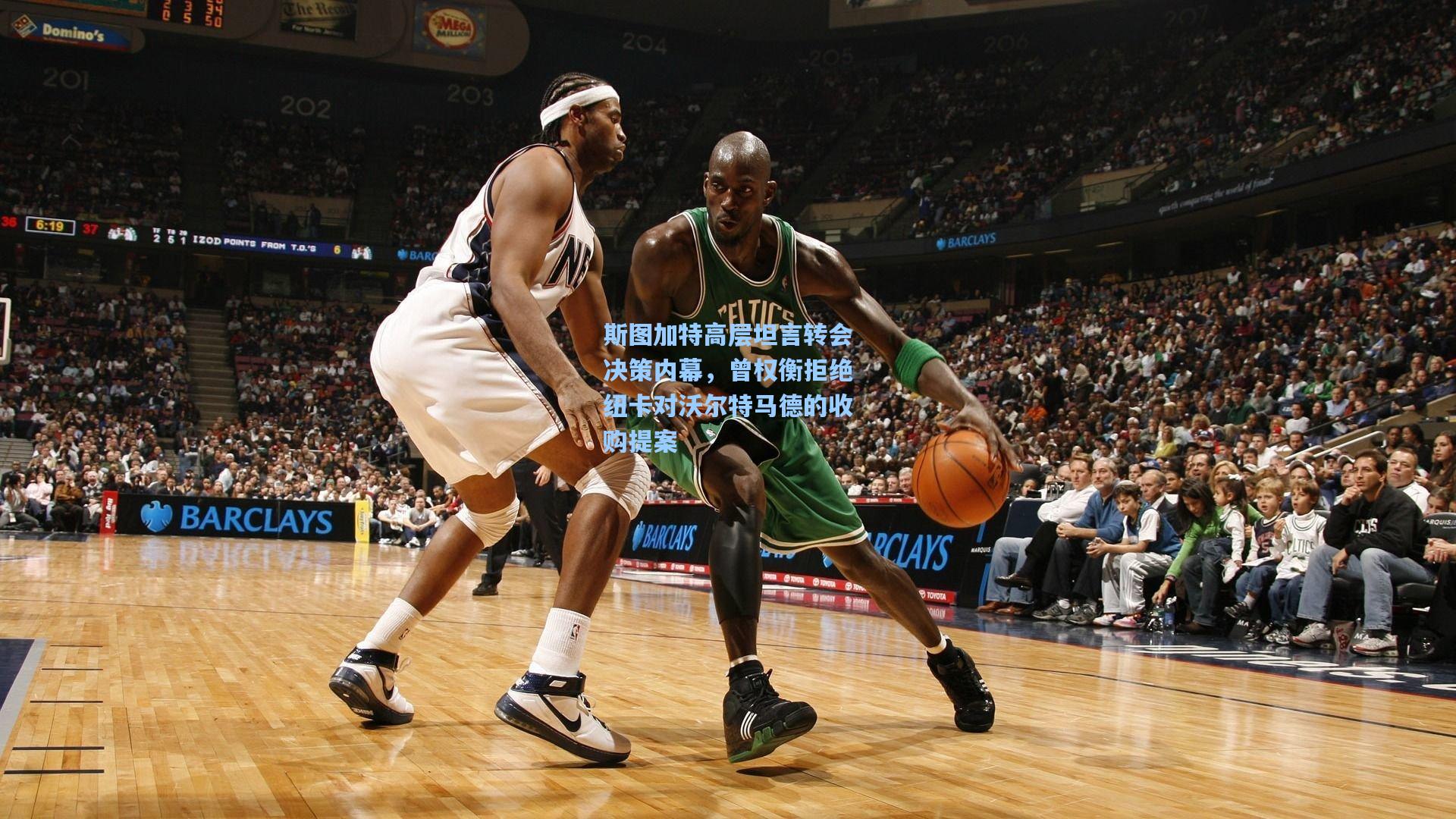 斯图加特高层坦言转会决策内幕，曾权衡拒绝纽卡对沃尔特马德的收购提案