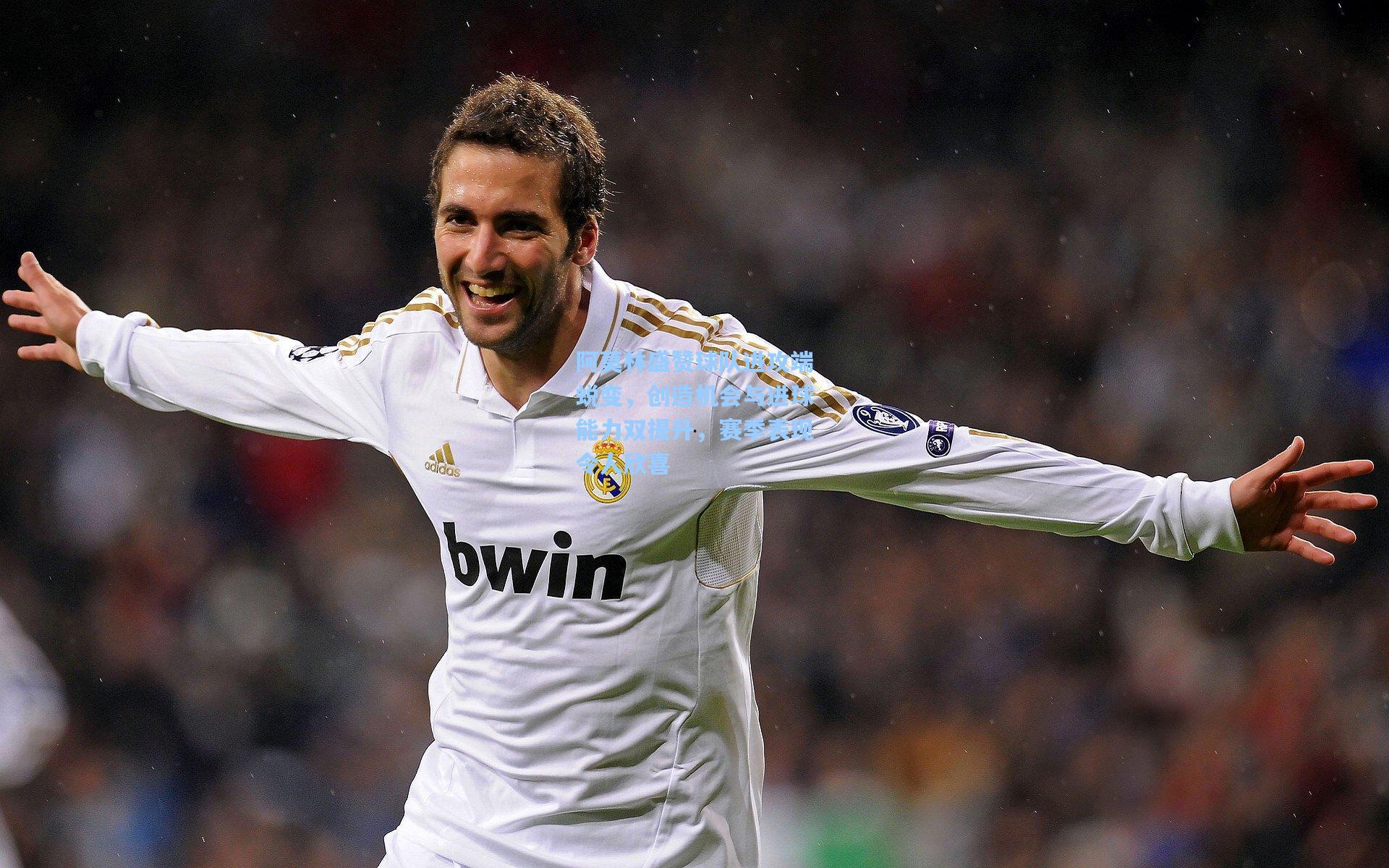 阿莫林盛赞球队进攻端蜕变，创造机会与进球能力双提升，赛季表现令人欣喜