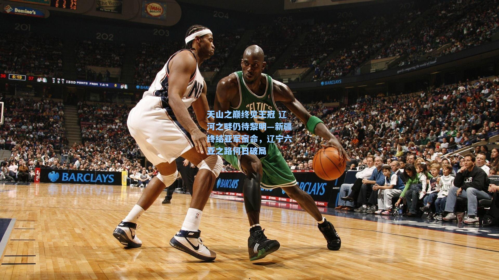 天山之巅终见王冠 辽河之畔仍待黎明—新疆终结亚军宿命，辽宁六亚之路何日破局