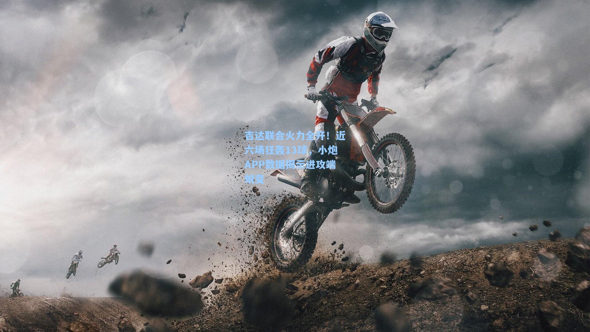 吉达联合火力全开！近六场狂轰13球，小炮APP数据揭示进攻端蜕变