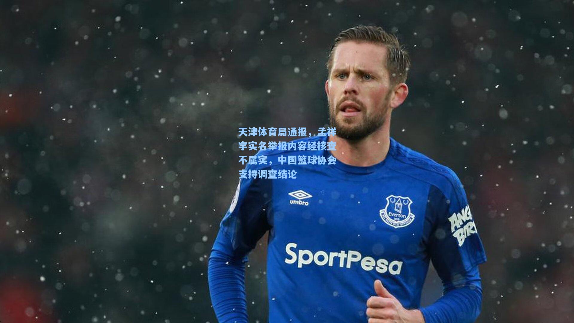 天津体育局通报，孟祥宇实名举报内容经核查不属实，中国篮球协会支持调查结论