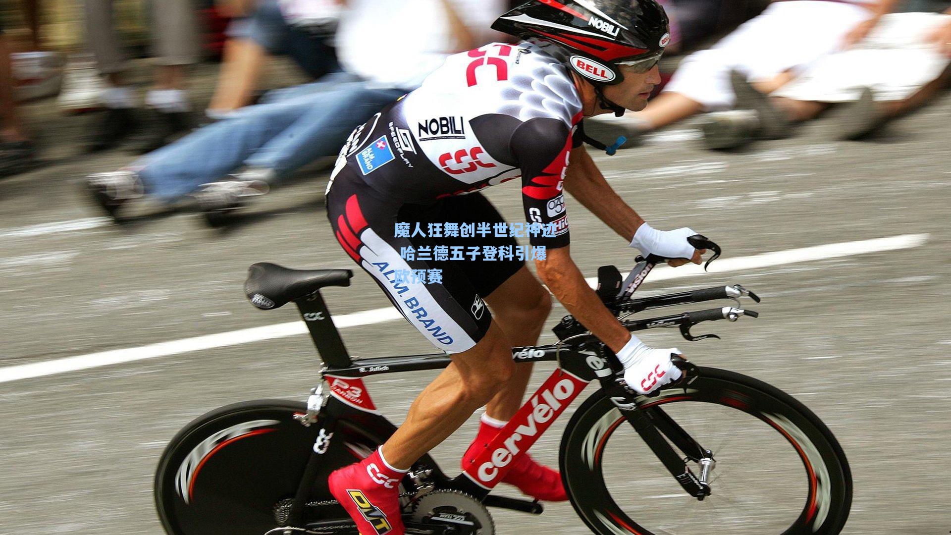 魔人狂舞创半世纪神迹 哈兰德五子登科引爆欧预赛