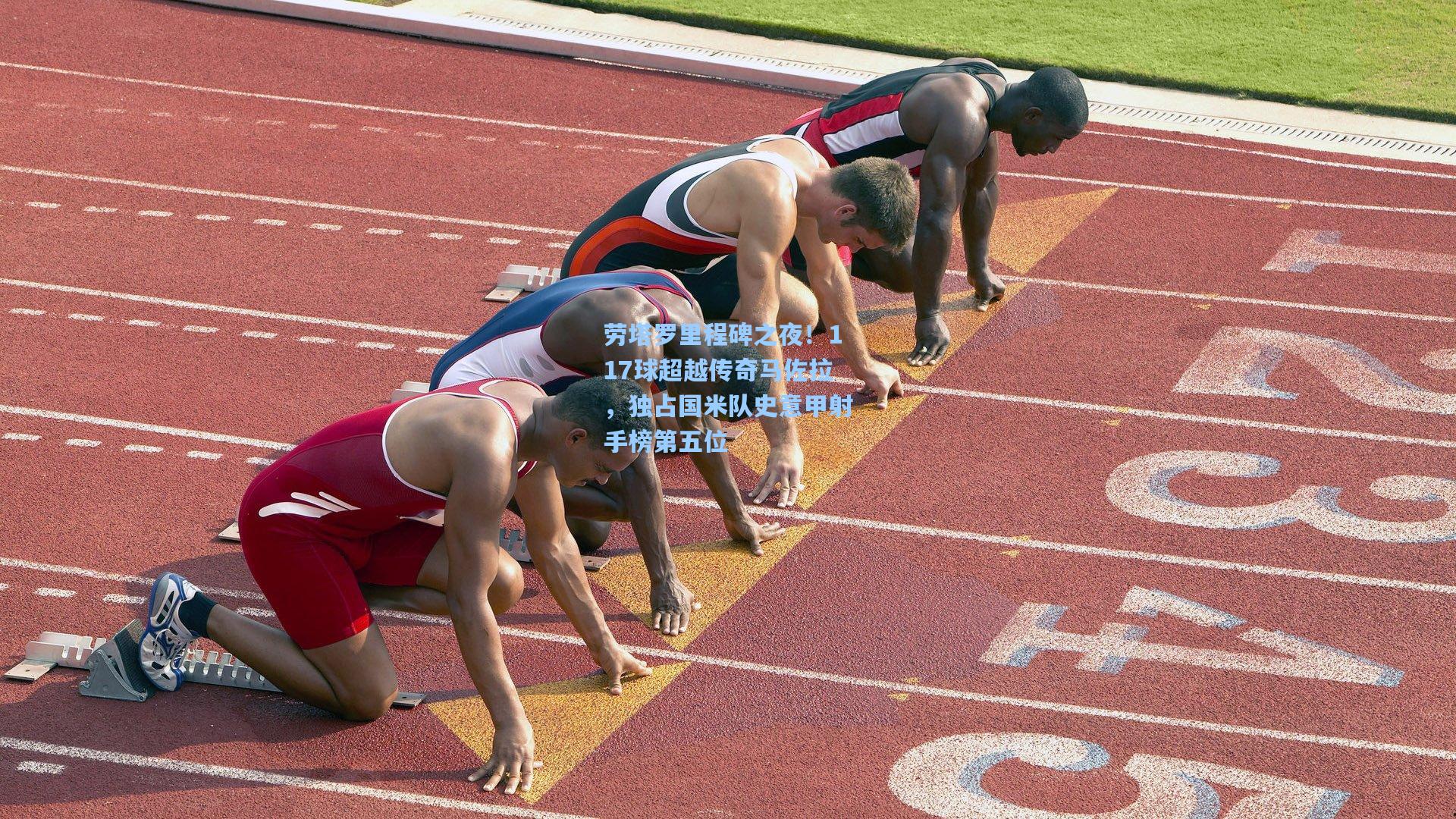 劳塔罗里程碑之夜!117球超越传奇马佐拉,独占国米队史意甲射手榜第五位