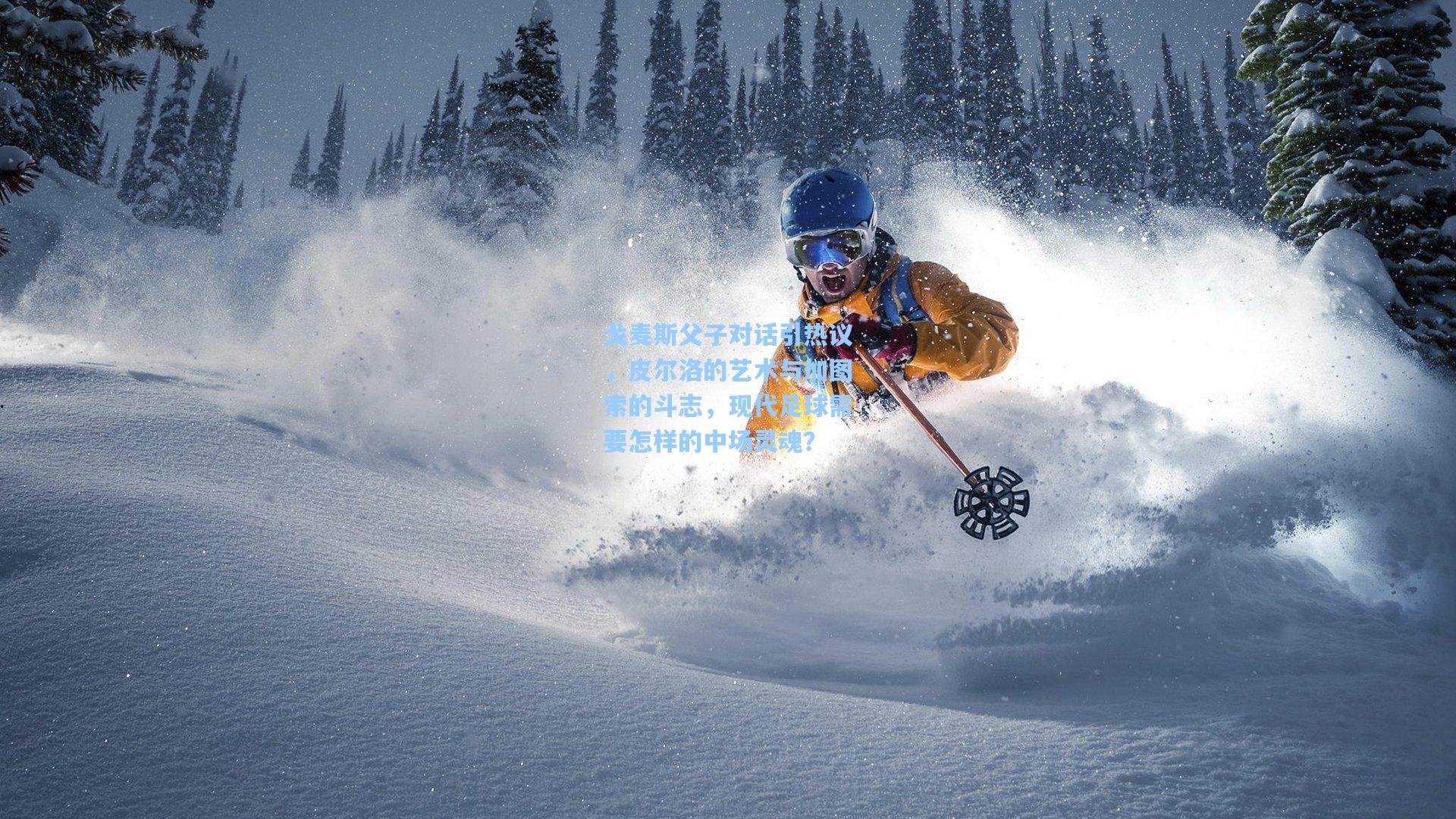 戈麦斯父子对话引热议，皮尔洛的艺术与加图索的斗志，现代足球需要怎样的中场灵魂？
