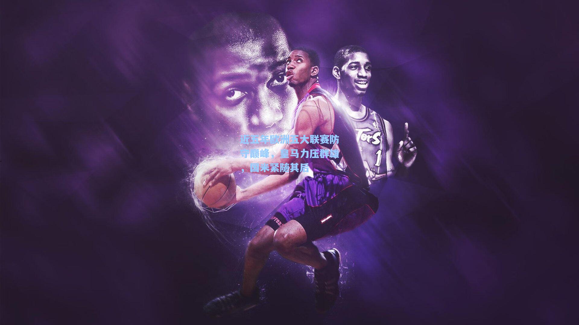 近五年欧洲五大联赛防守巅峰，皇马力压群雄，国米紧随其后