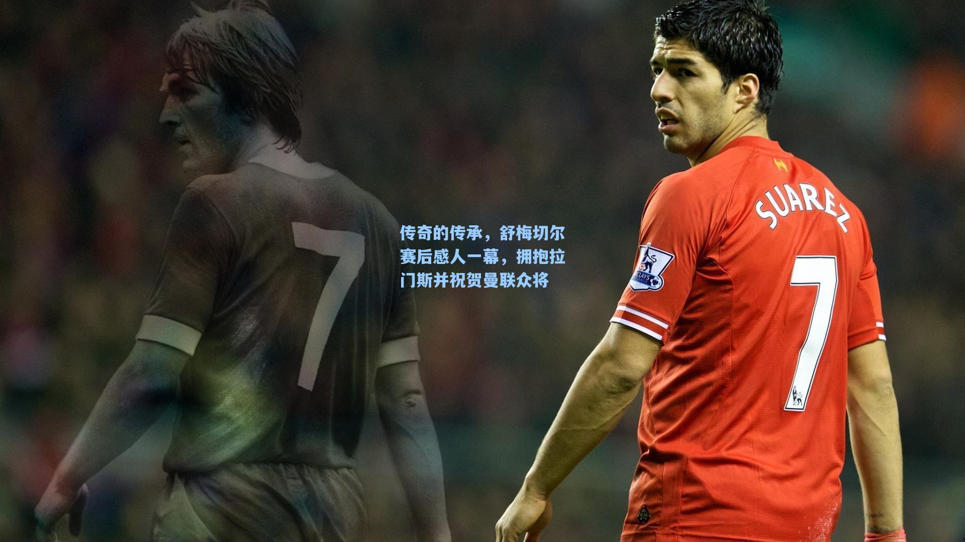 传奇的传承，舒梅切尔赛后感人一幕，拥抱拉门斯并祝贺曼联众将