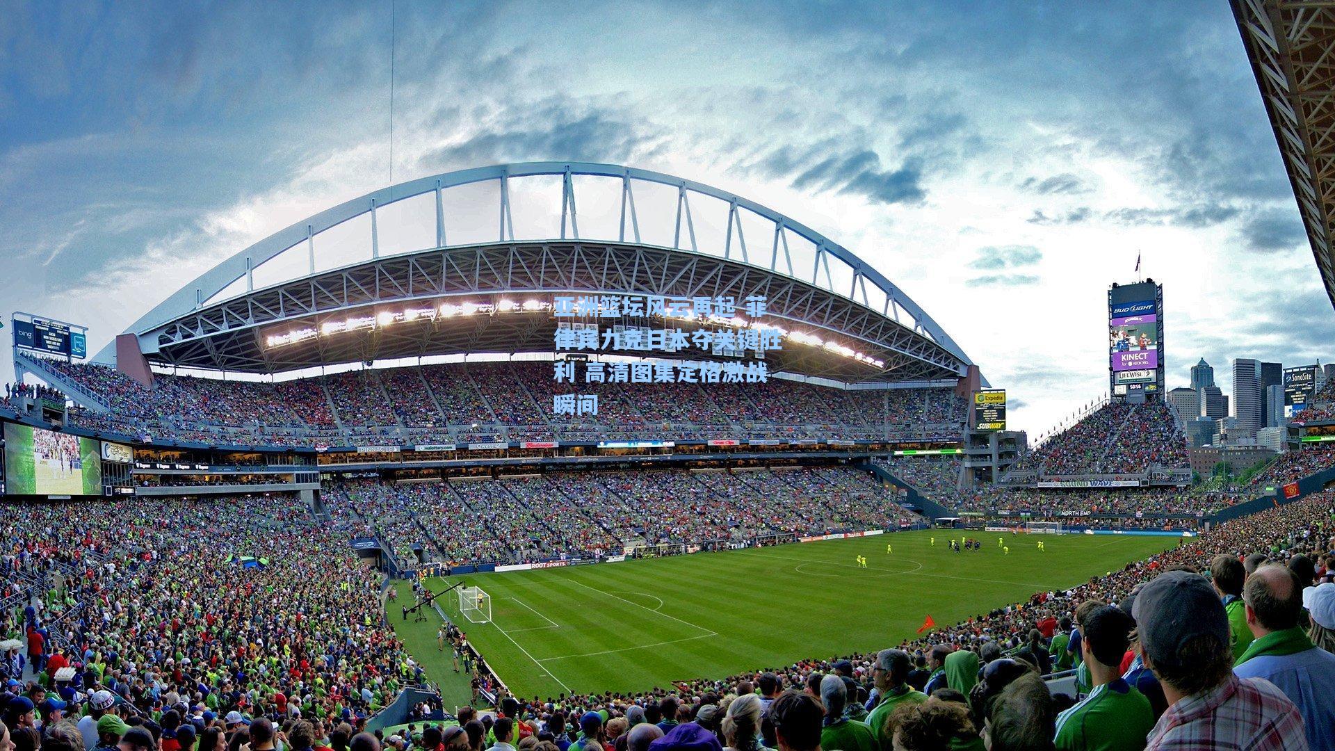 亚洲篮坛风云再起 菲律宾力克日本夺关键胜利 高清图集定格激战瞬间