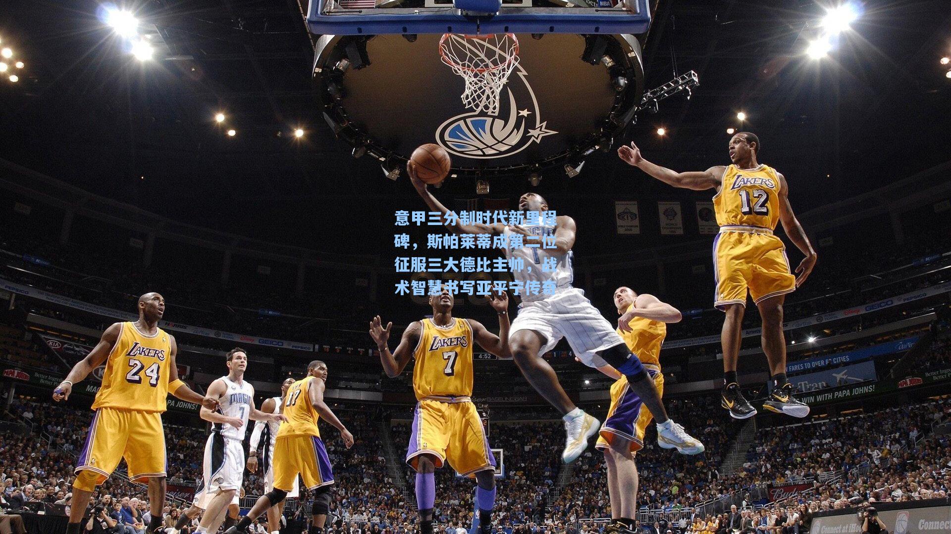 意甲三分制时代新里程碑,斯帕莱蒂成第二位征服三大德比主帅,战术智慧书写亚平宁传奇