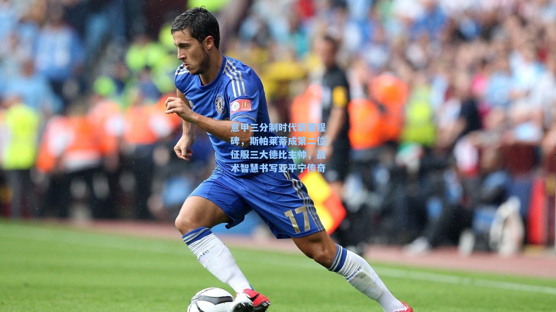 意甲三分制时代新里程碑,斯帕莱蒂成第二位征服三大德比主帅,战术智慧书写亚平宁传奇
