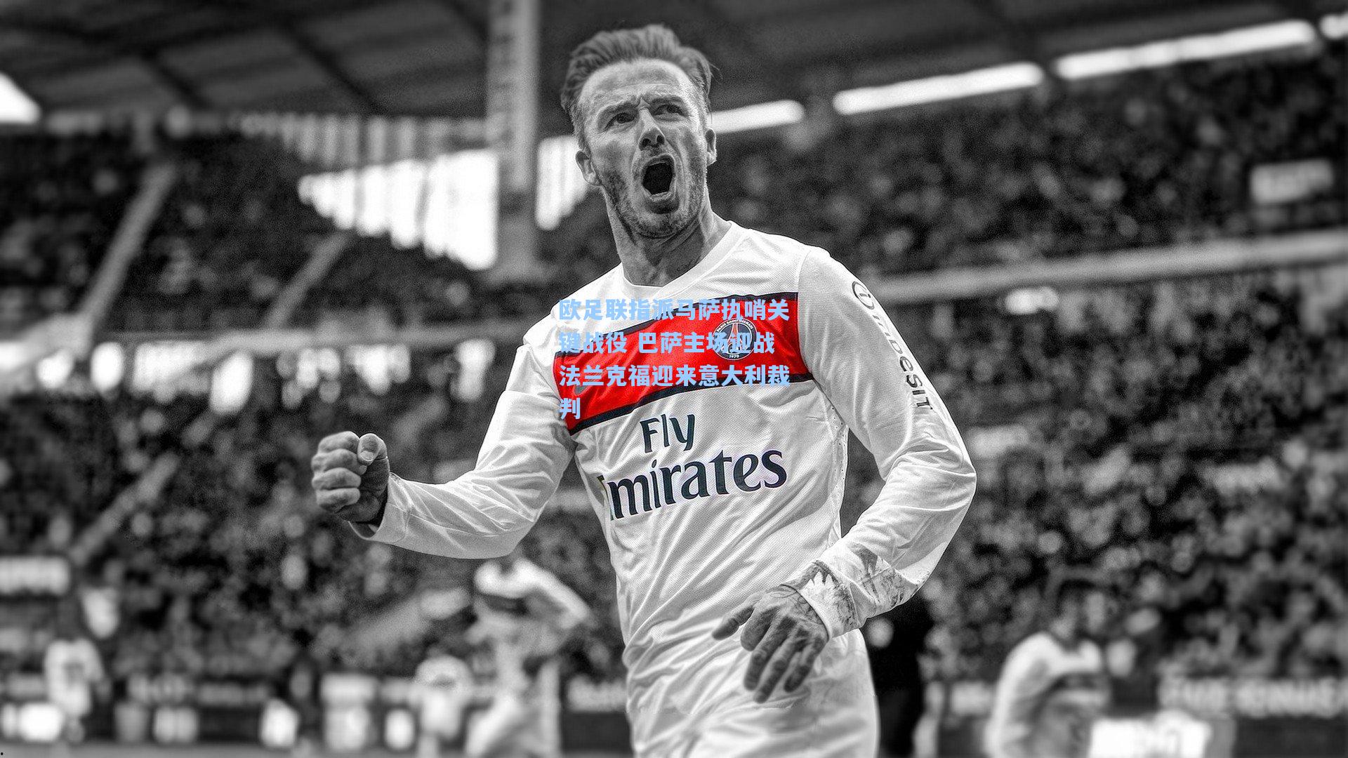 欧足联指派马萨执哨关键战役 巴萨主场迎战法兰克福迎来意大利裁判