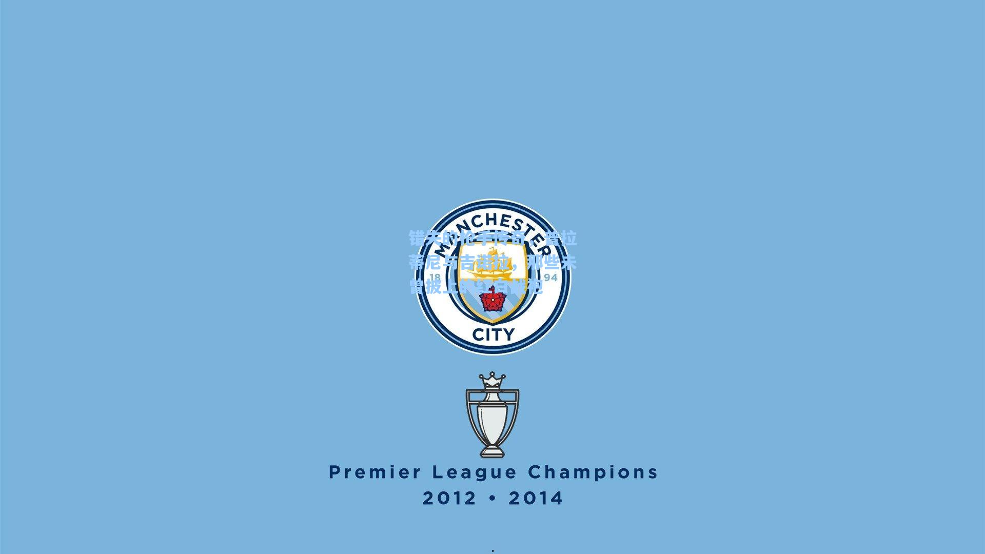 错失的枪手传奇，普拉蒂尼与吉诺拉，那些未曾披上的红白战袍