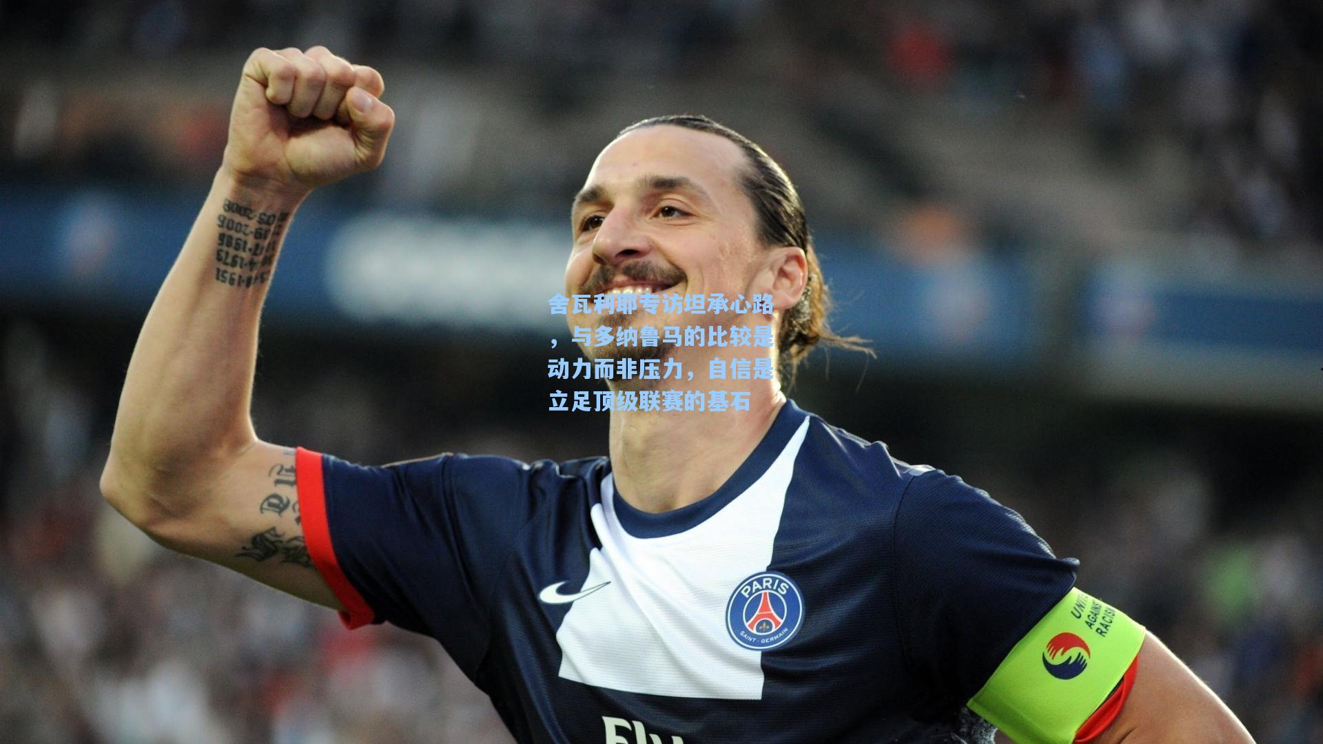 舍瓦利耶专访坦承心路，与多纳鲁马的比较是动力而非压力，自信是立足顶级联赛的基石