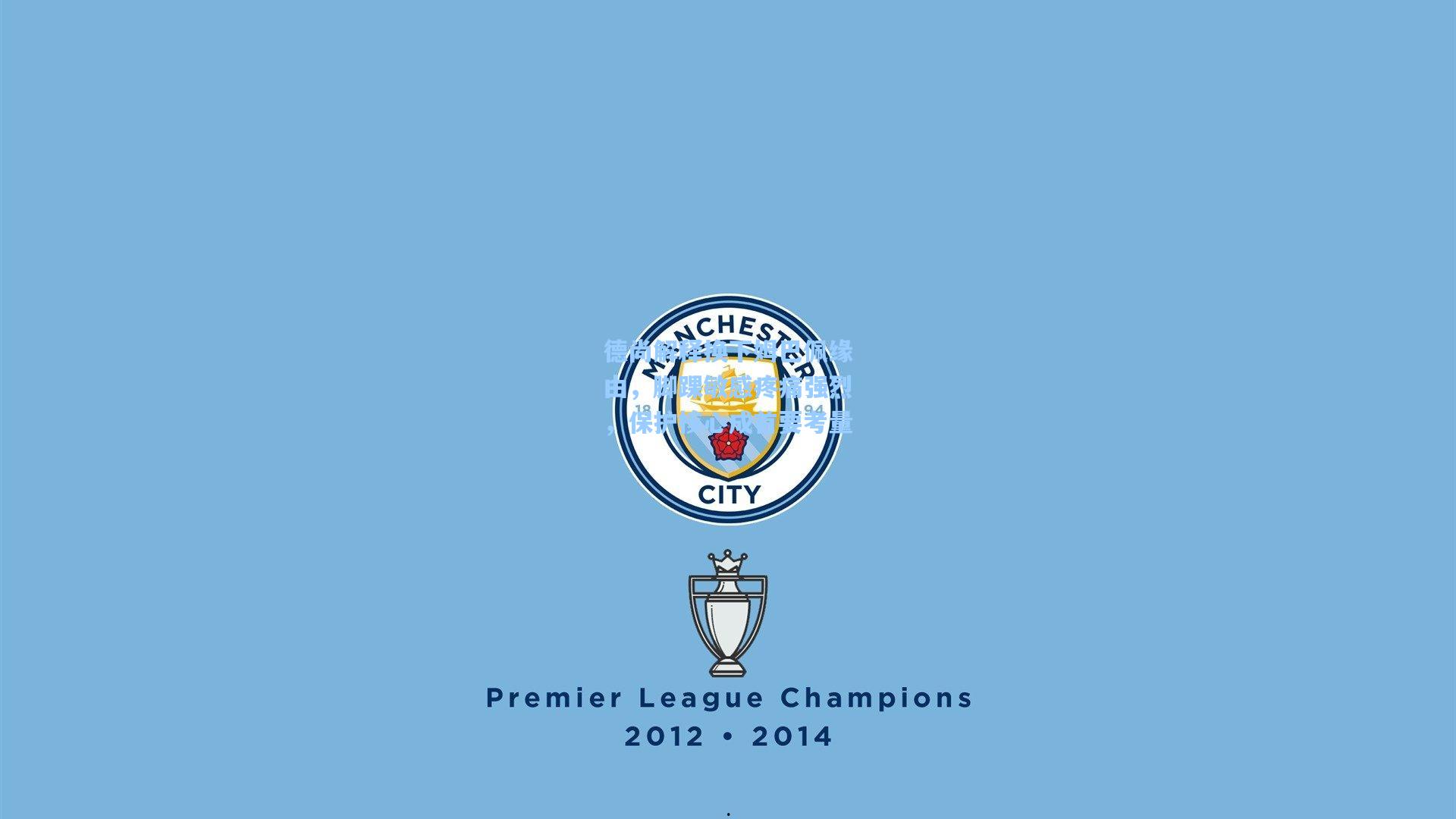 德尚解释换下姆巴佩缘由，脚踝敏感疼痛强烈，保护核心成首要考量