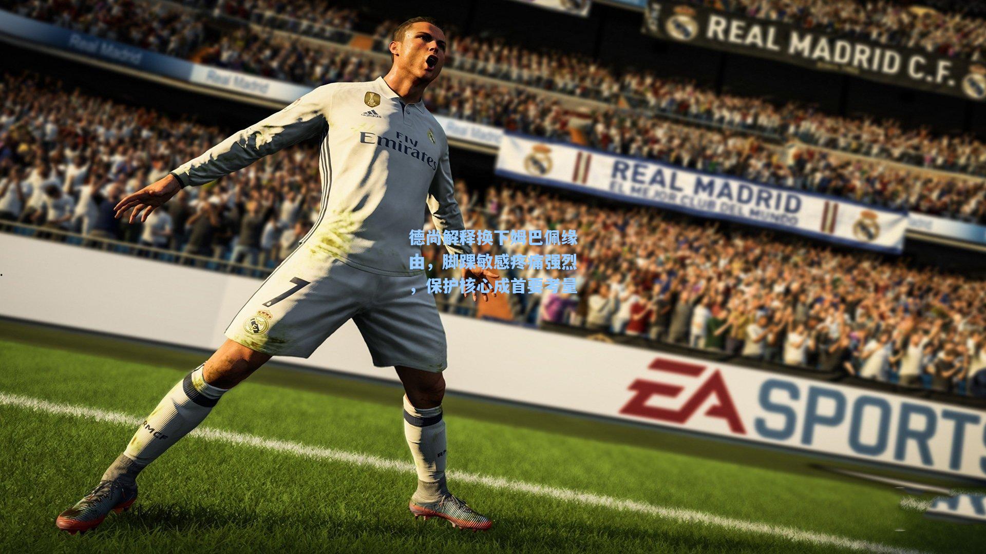 德尚解释换下姆巴佩缘由，脚踝敏感疼痛强烈，保护核心成首要考量