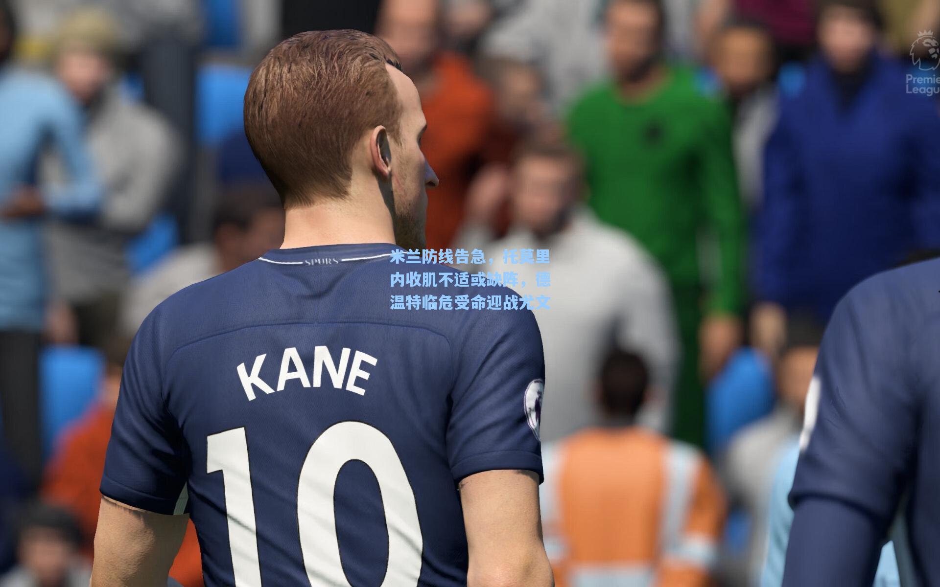 米兰防线告急，托莫里内收肌不适或缺阵，德温特临危受命迎战尤文