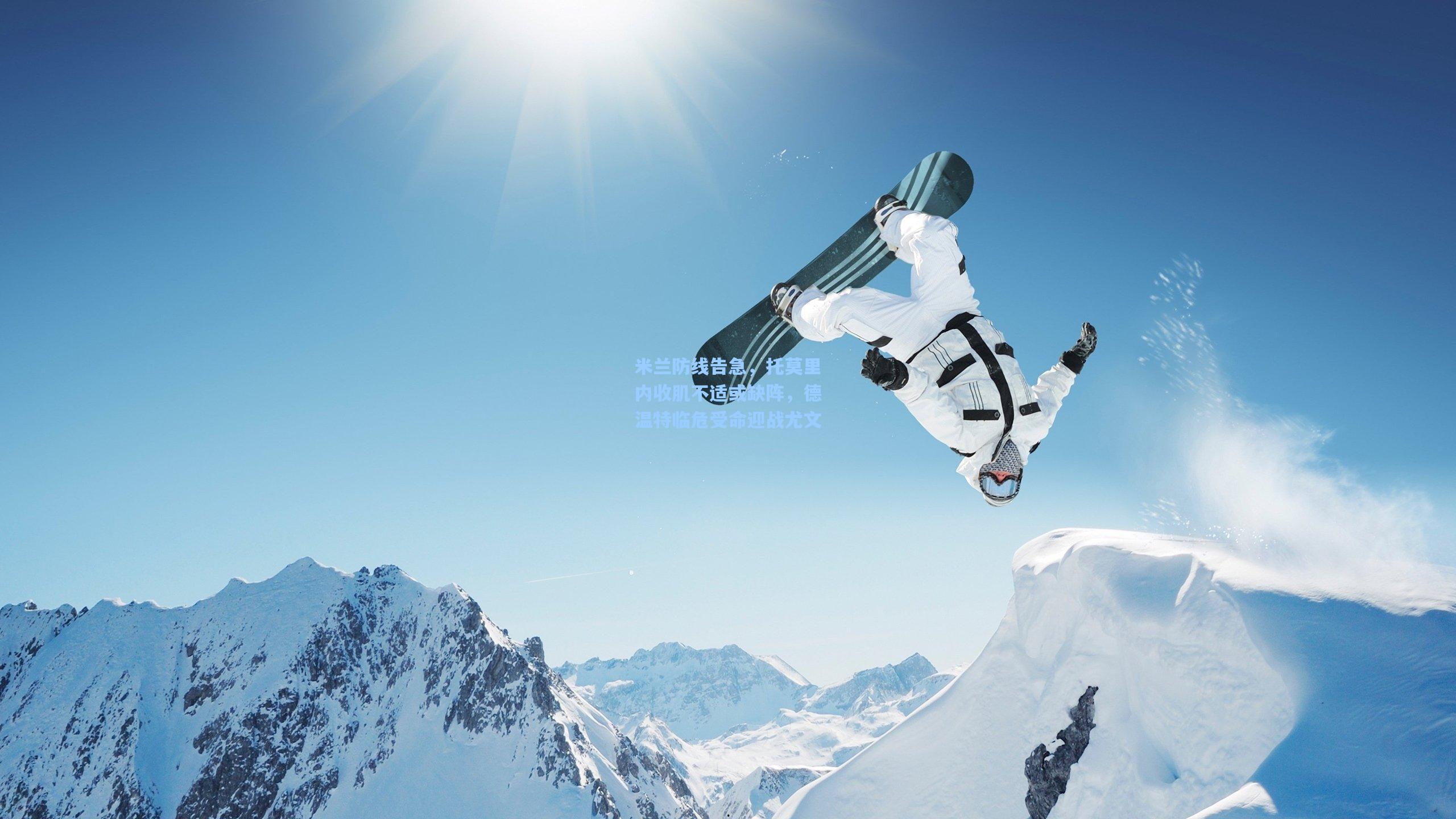 米兰防线告急，托莫里内收肌不适或缺阵，德温特临危受命迎战尤文